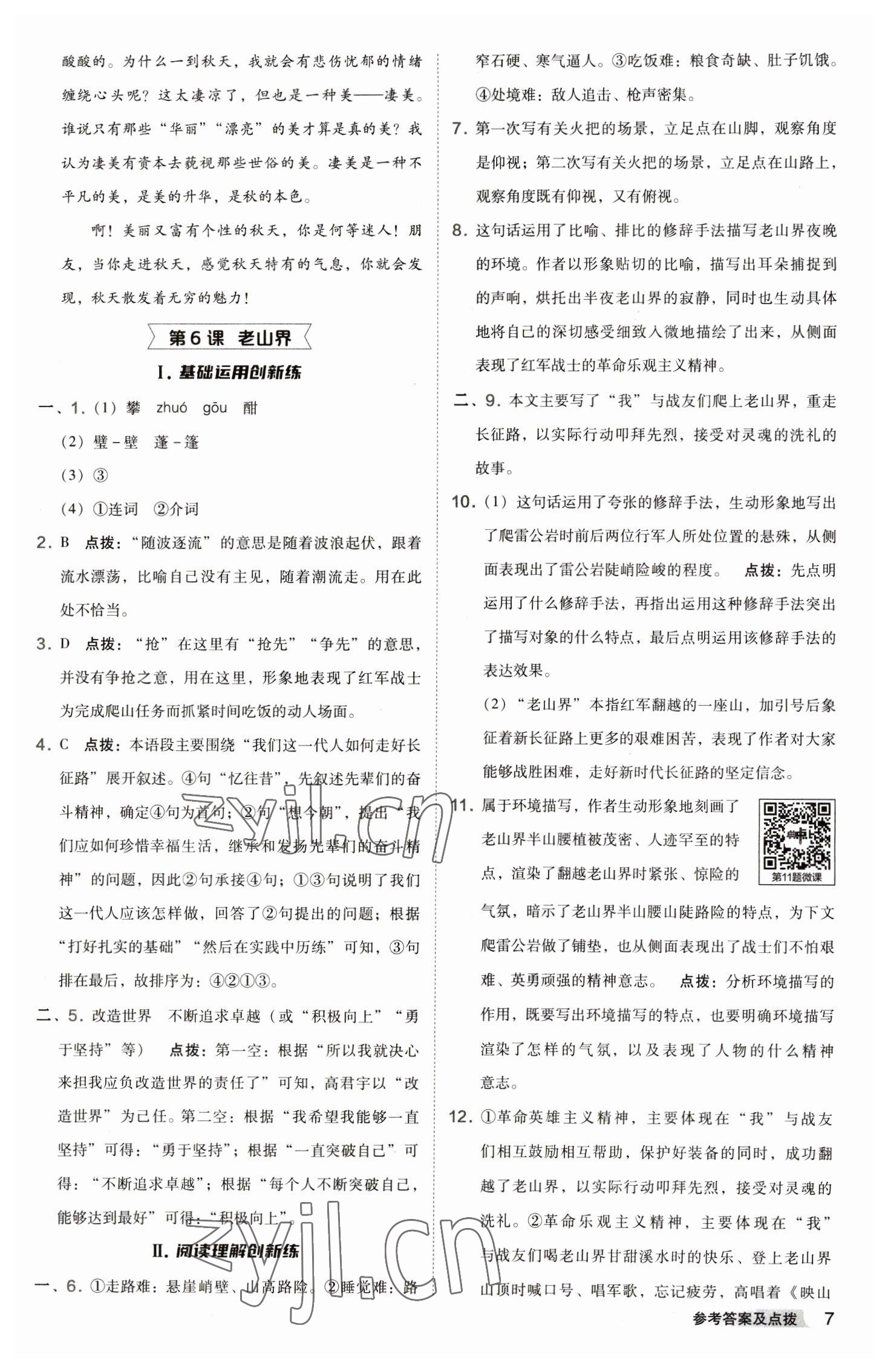 2023年综合应用创新题典中点七年级语文下册人教版 参考答案第7页