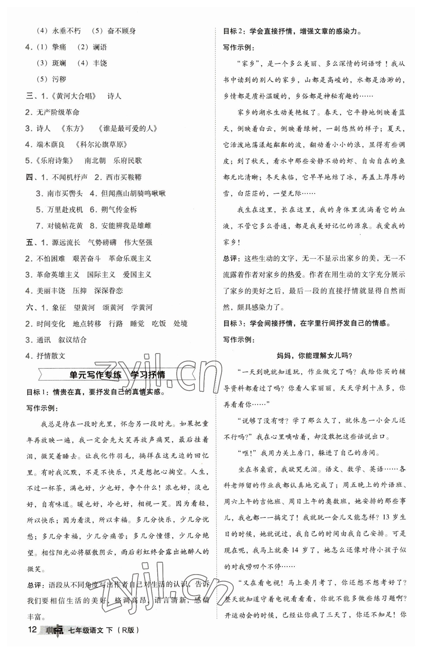 2023年综合应用创新题典中点七年级语文下册人教版 参考答案第12页