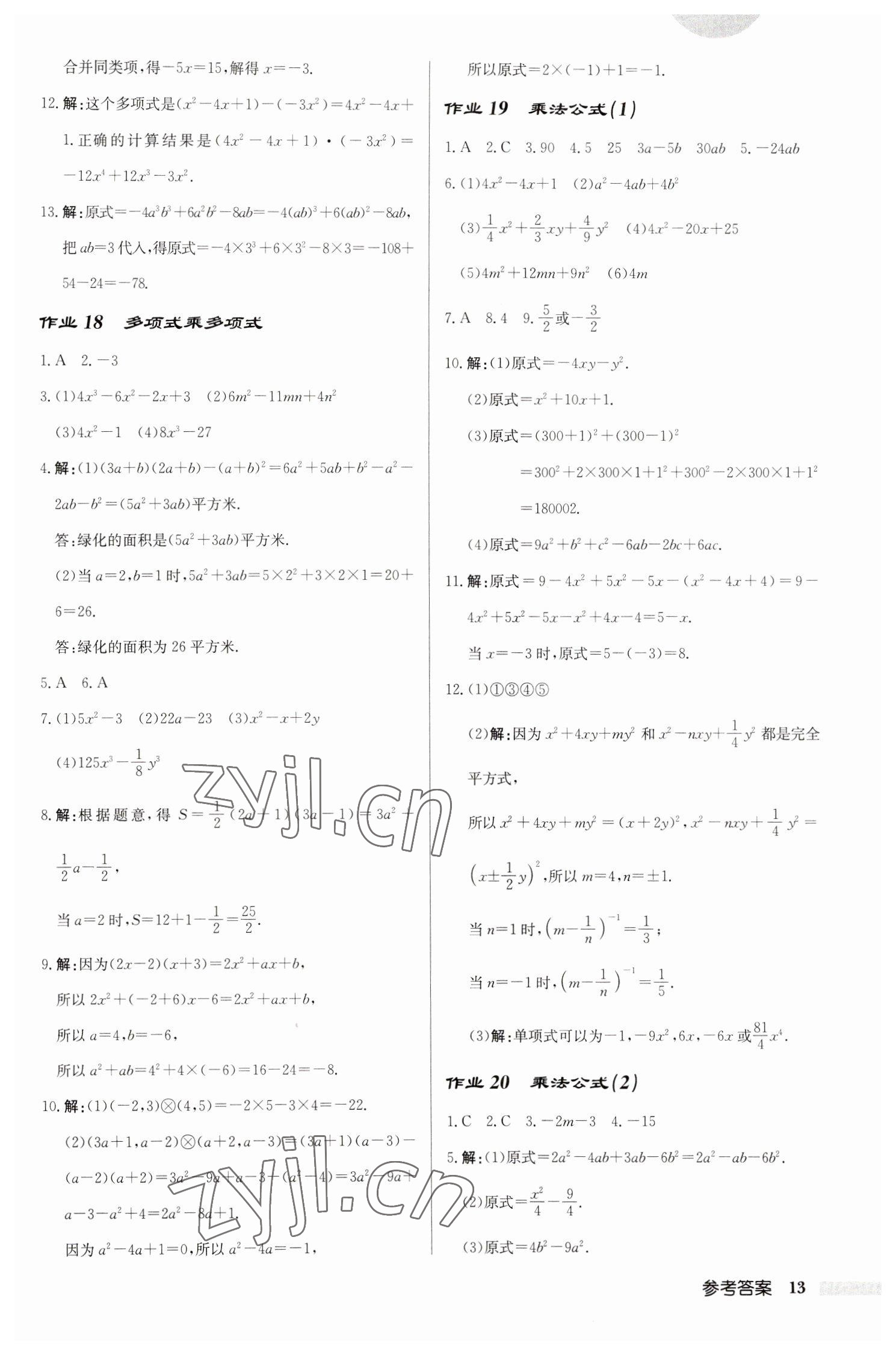 2023年啟東中學(xué)作業(yè)本七年級數(shù)學(xué)下冊蘇科版連淮專版 第13頁