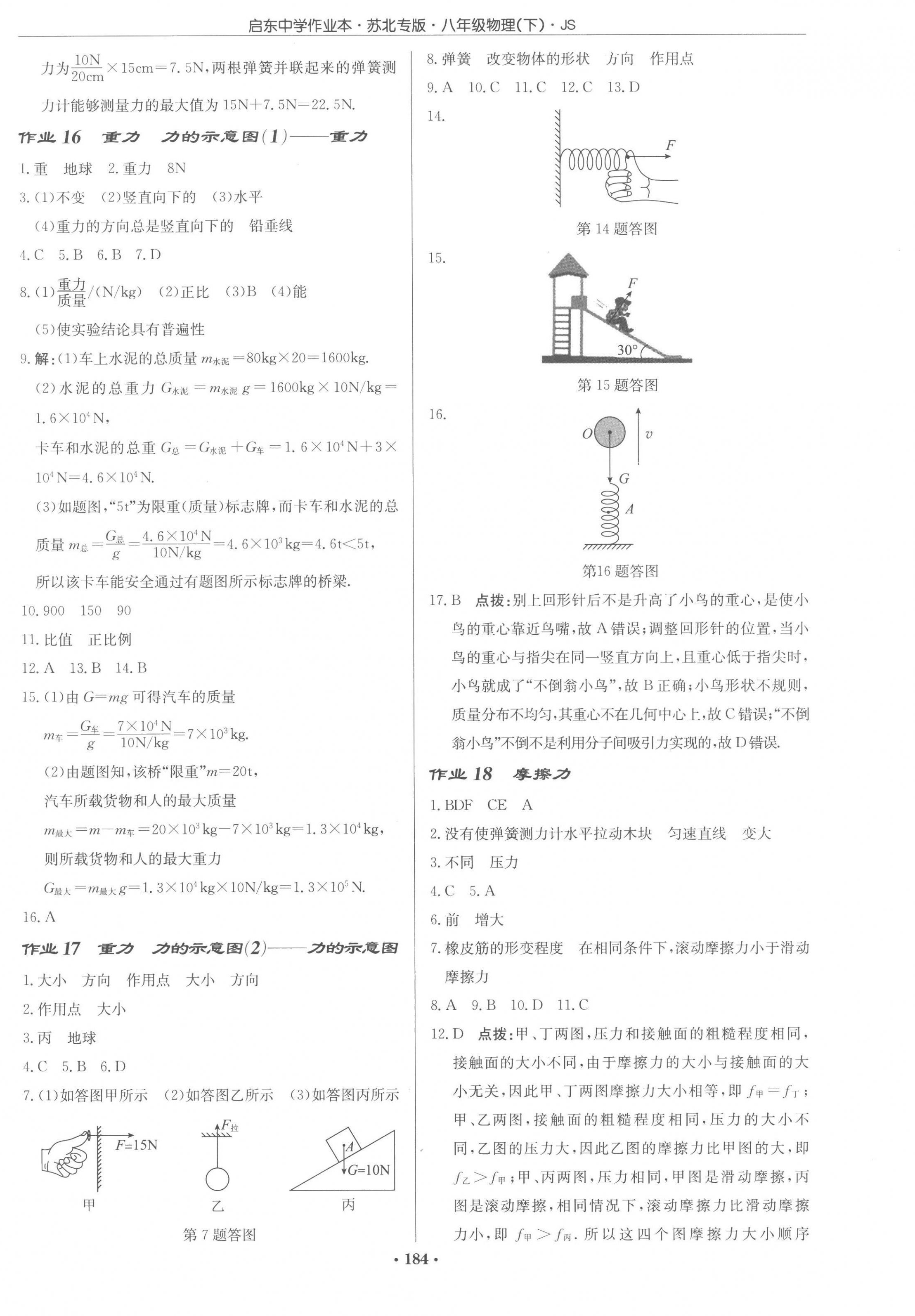 2023年啟東中學(xué)作業(yè)本八年級(jí)物理下冊(cè)蘇科版蘇北專版 第6頁(yè)