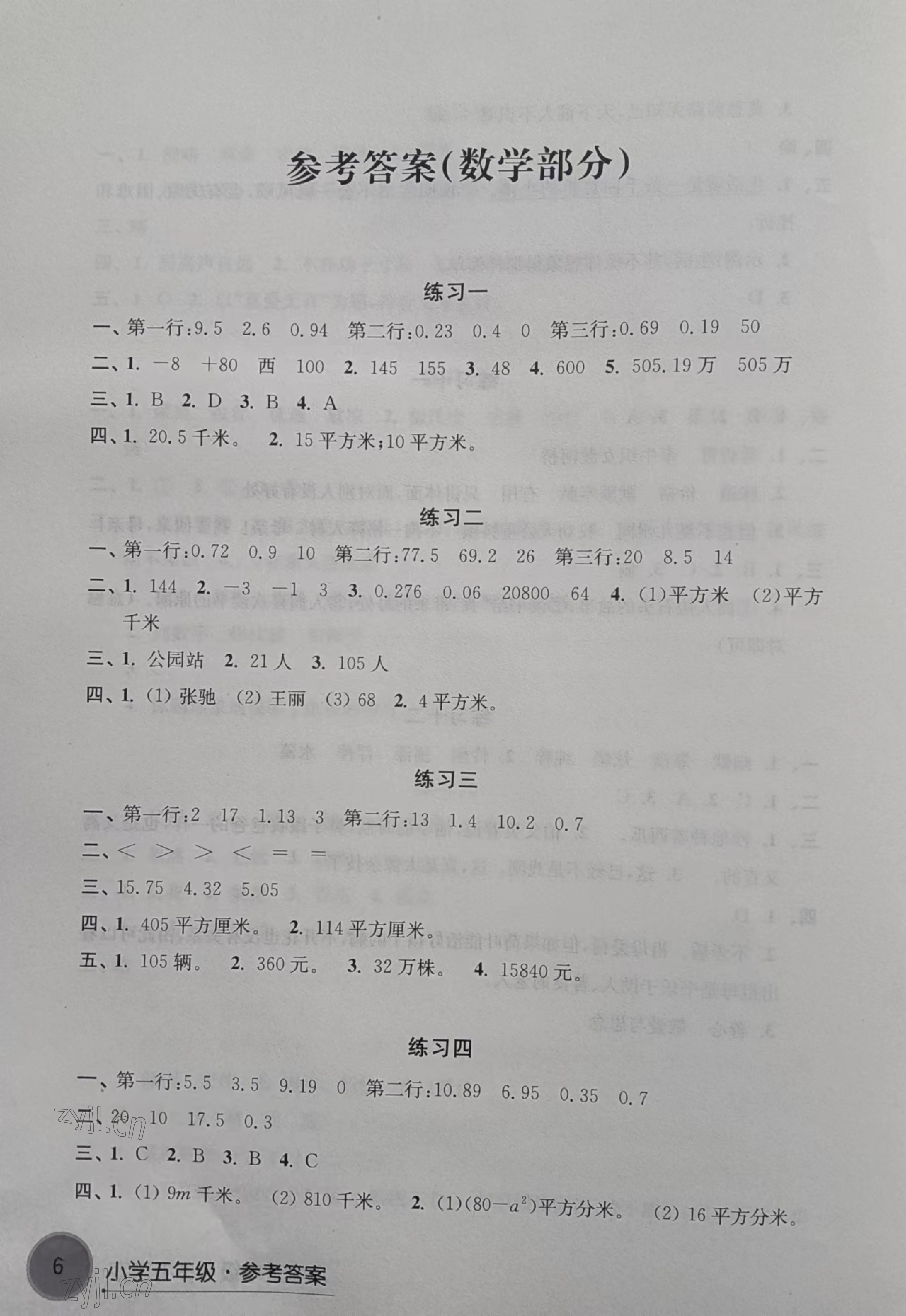 2023年寒假學(xué)習(xí)生活譯林出版社五年級(jí)數(shù)學(xué) 參考答案第1頁(yè)