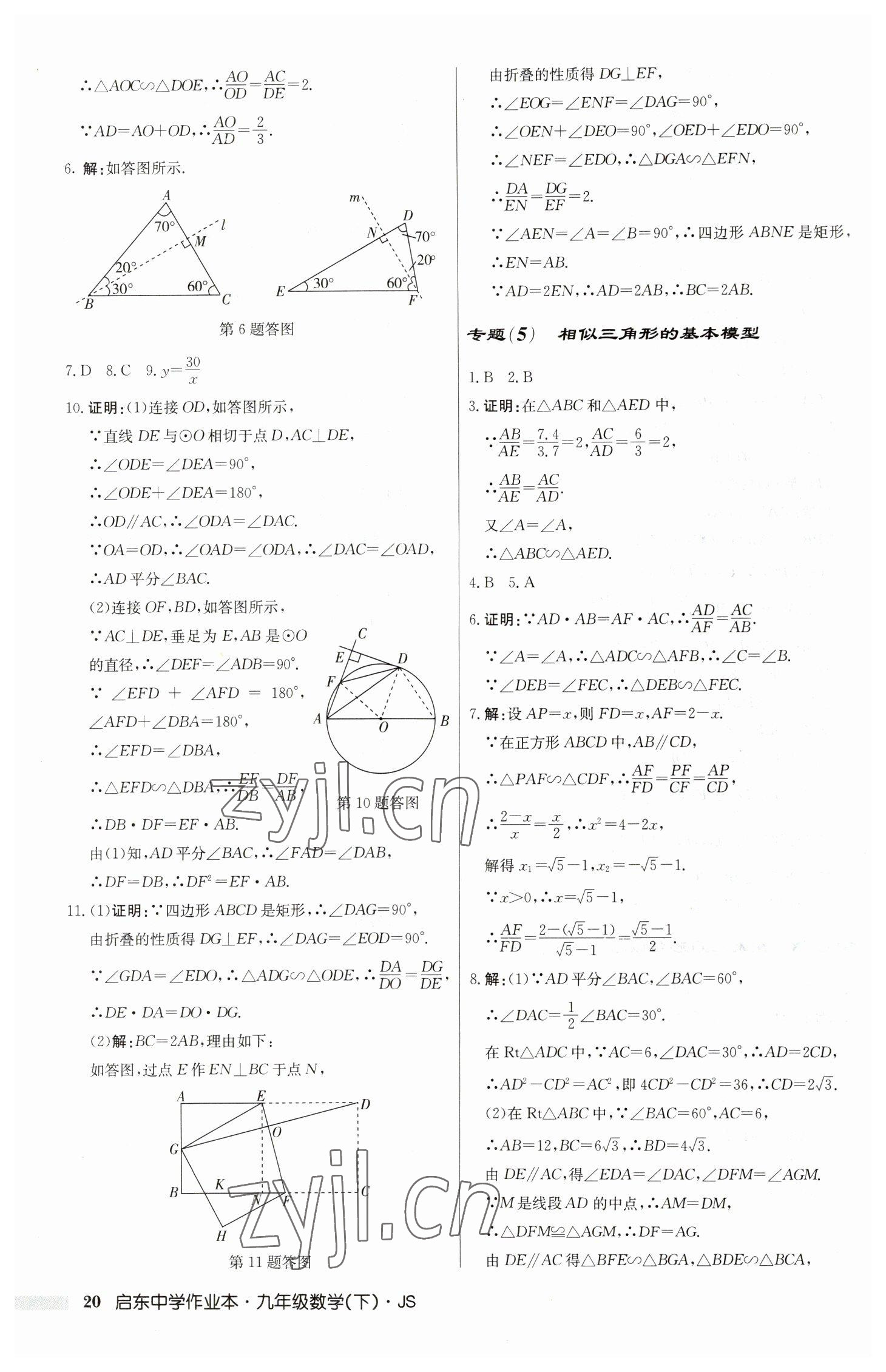 2023年启东中学作业本九年级数学下册苏科版 第20页