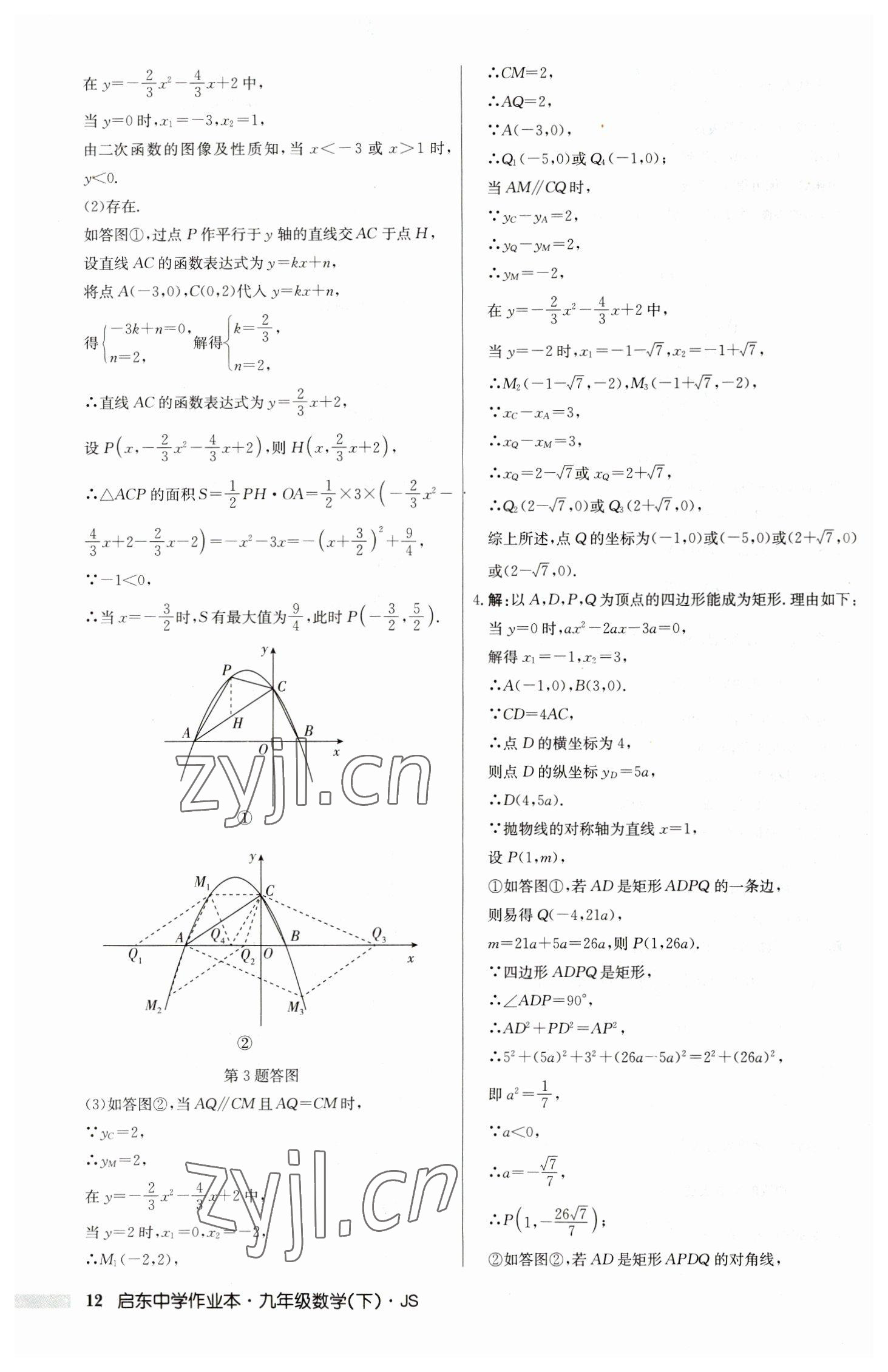 2023年啟東中學(xué)作業(yè)本九年級(jí)數(shù)學(xué)下冊(cè)蘇科版 第12頁(yè)