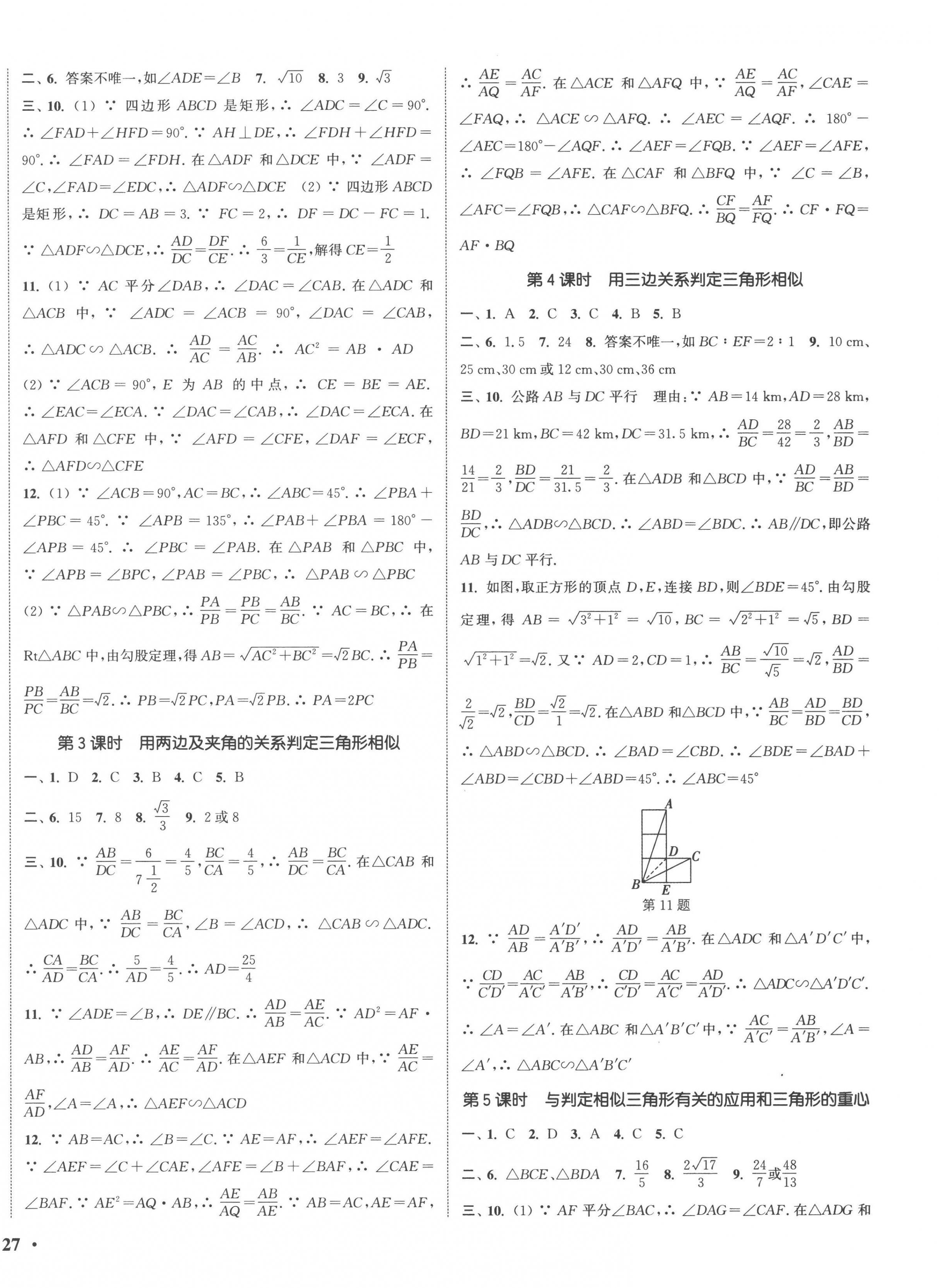 2023年通城學典活頁檢測九年級數學下冊蘇科版 參考答案第6頁