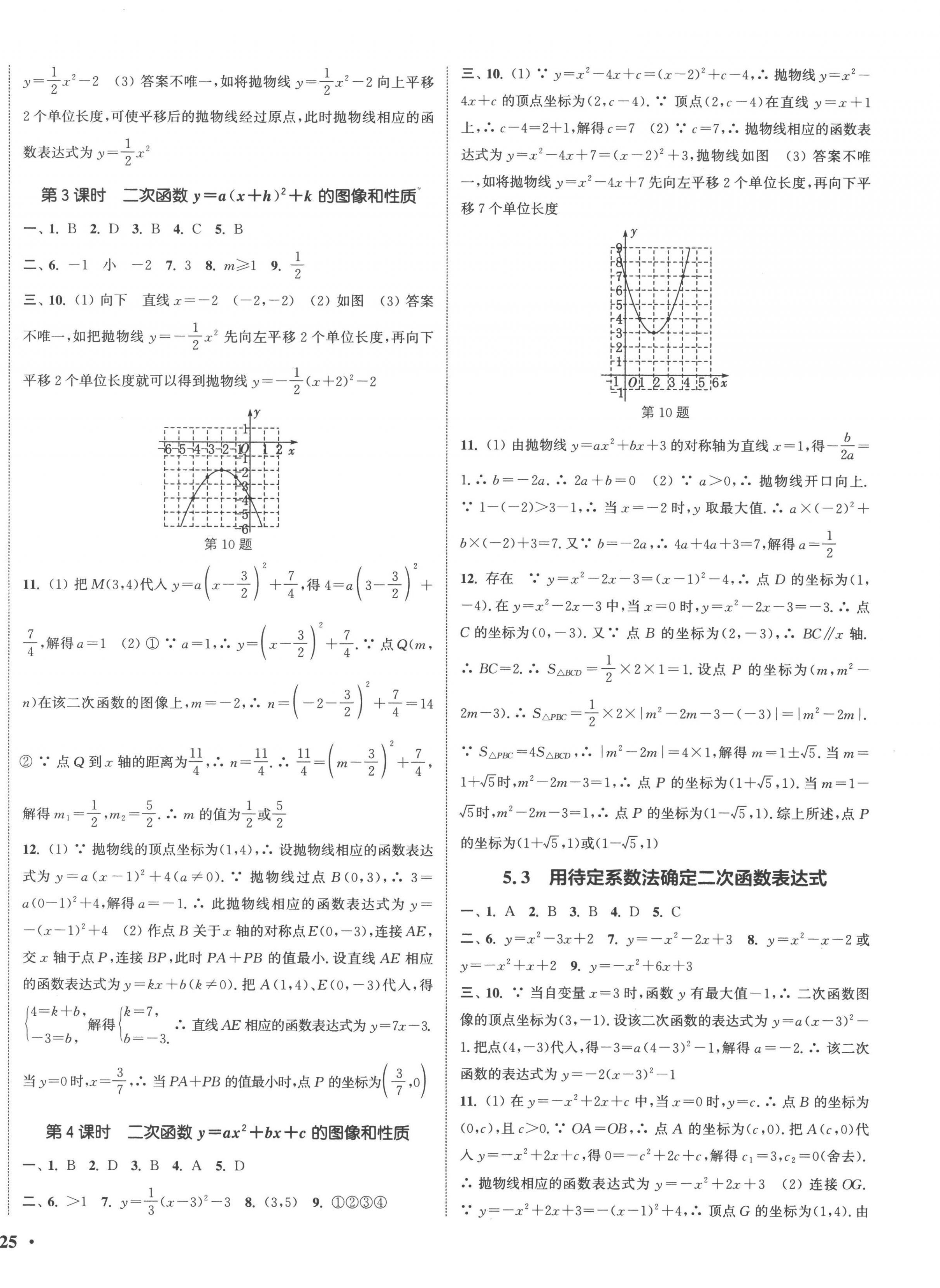 2023年通城学典活页检测九年级数学下册苏科版 参考答案第2页