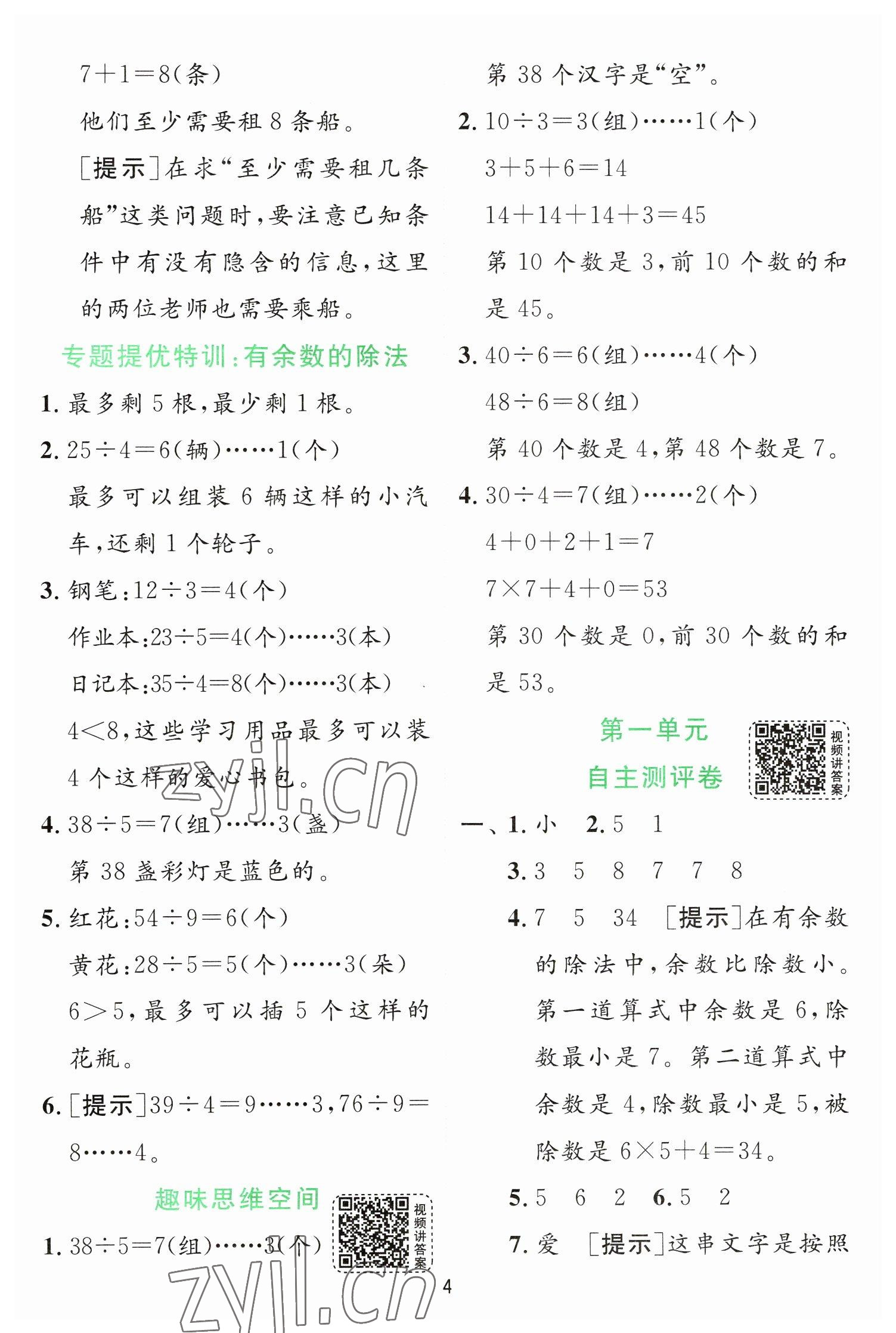 2023年實驗班提優(yōu)訓(xùn)練二年級數(shù)學(xué)下冊蘇教版 第4頁