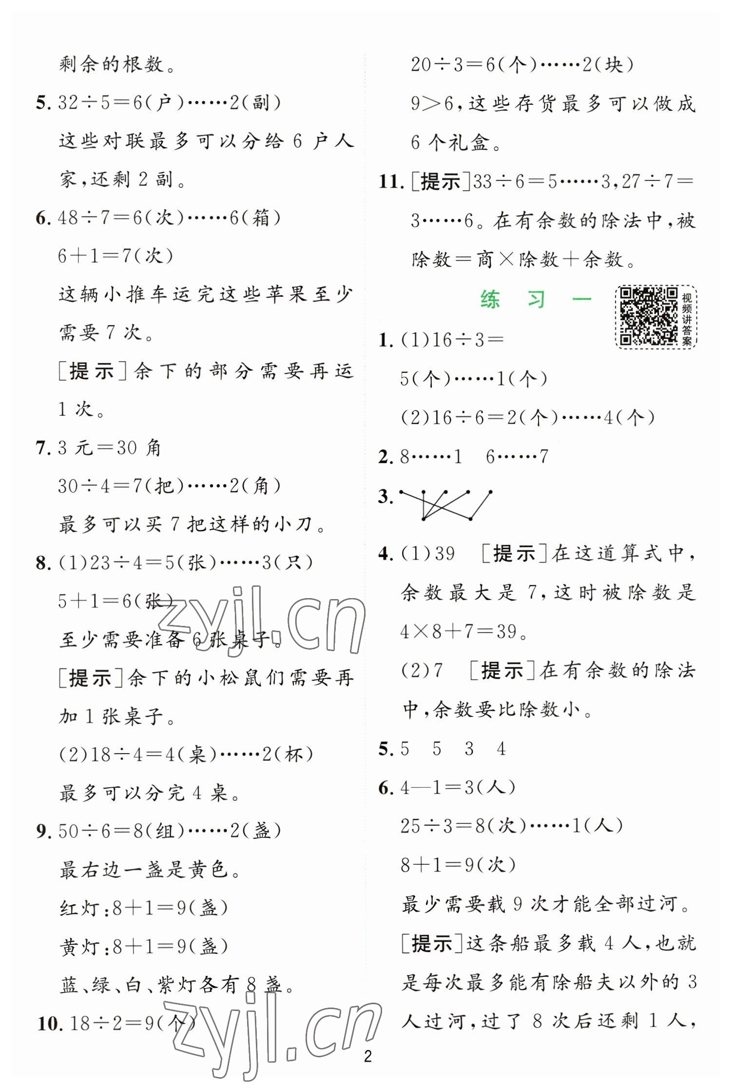 2023年實驗班提優(yōu)訓練二年級數(shù)學下冊蘇教版 第2頁