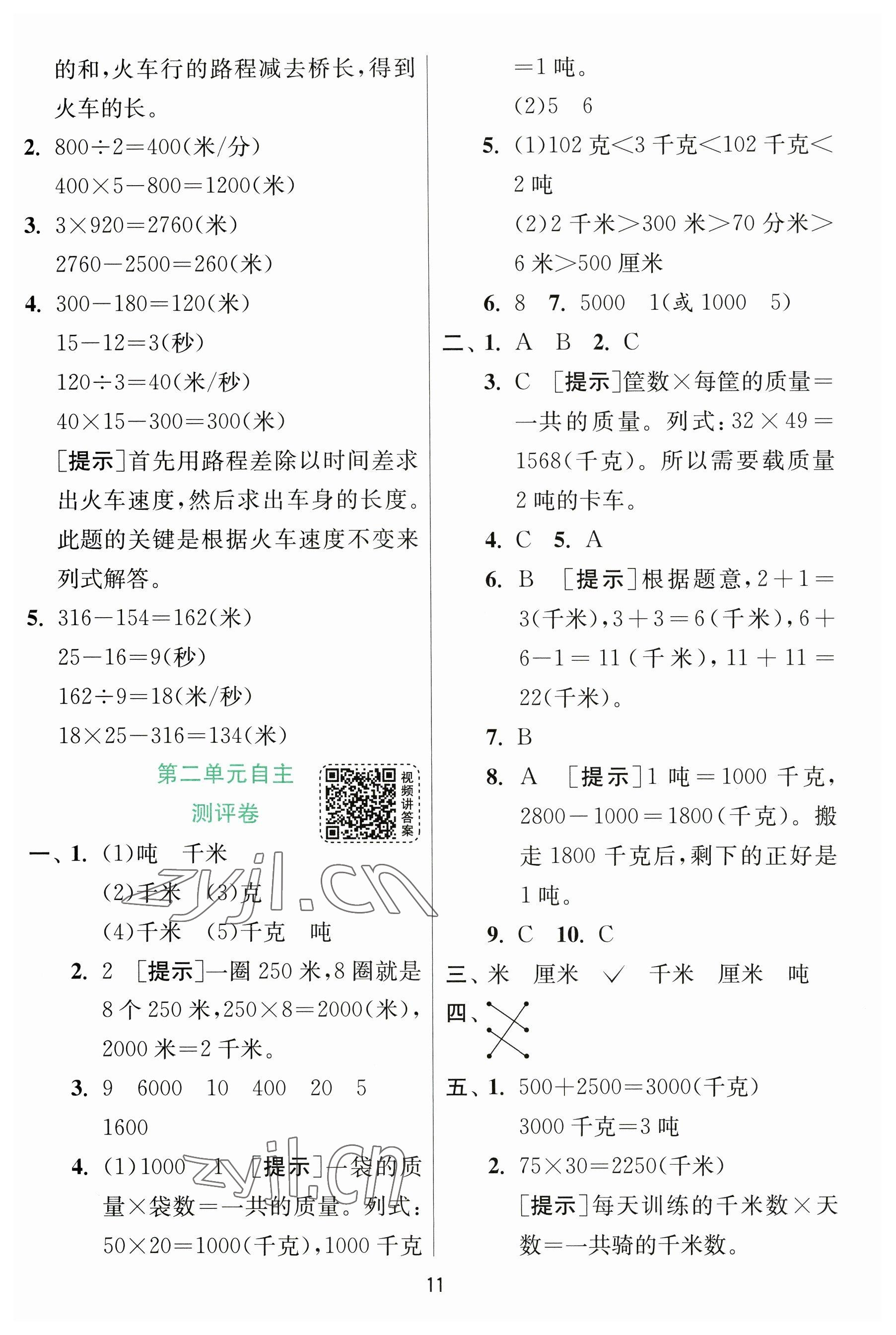 2023年实验班提优训练三年级数学下册苏教版 参考答案第11页