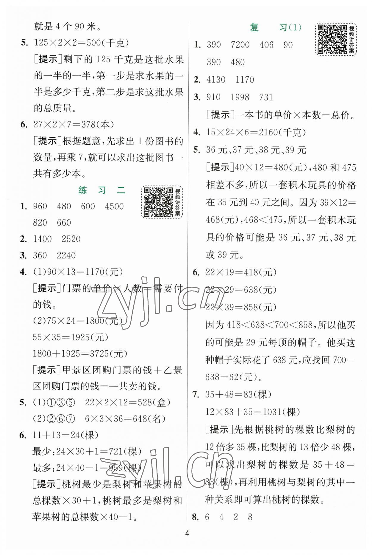 2023年實驗班提優(yōu)訓練三年級數(shù)學下冊蘇教版 參考答案第4頁