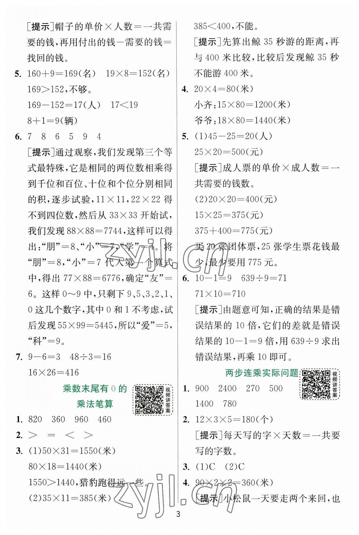 2023年实验班提优训练三年级数学下册苏教版 参考答案第3页