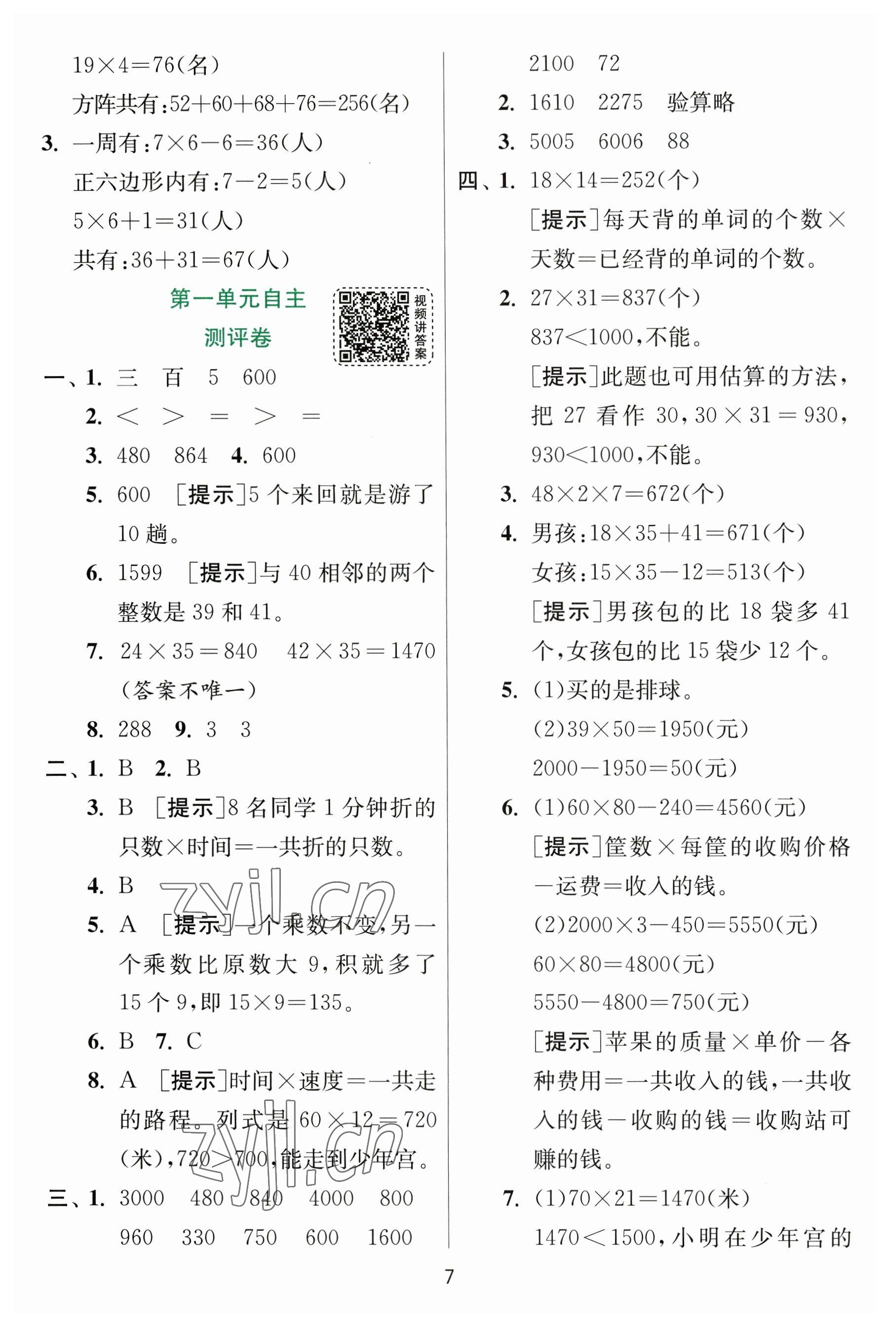 2023年实验班提优训练三年级数学下册苏教版 参考答案第7页