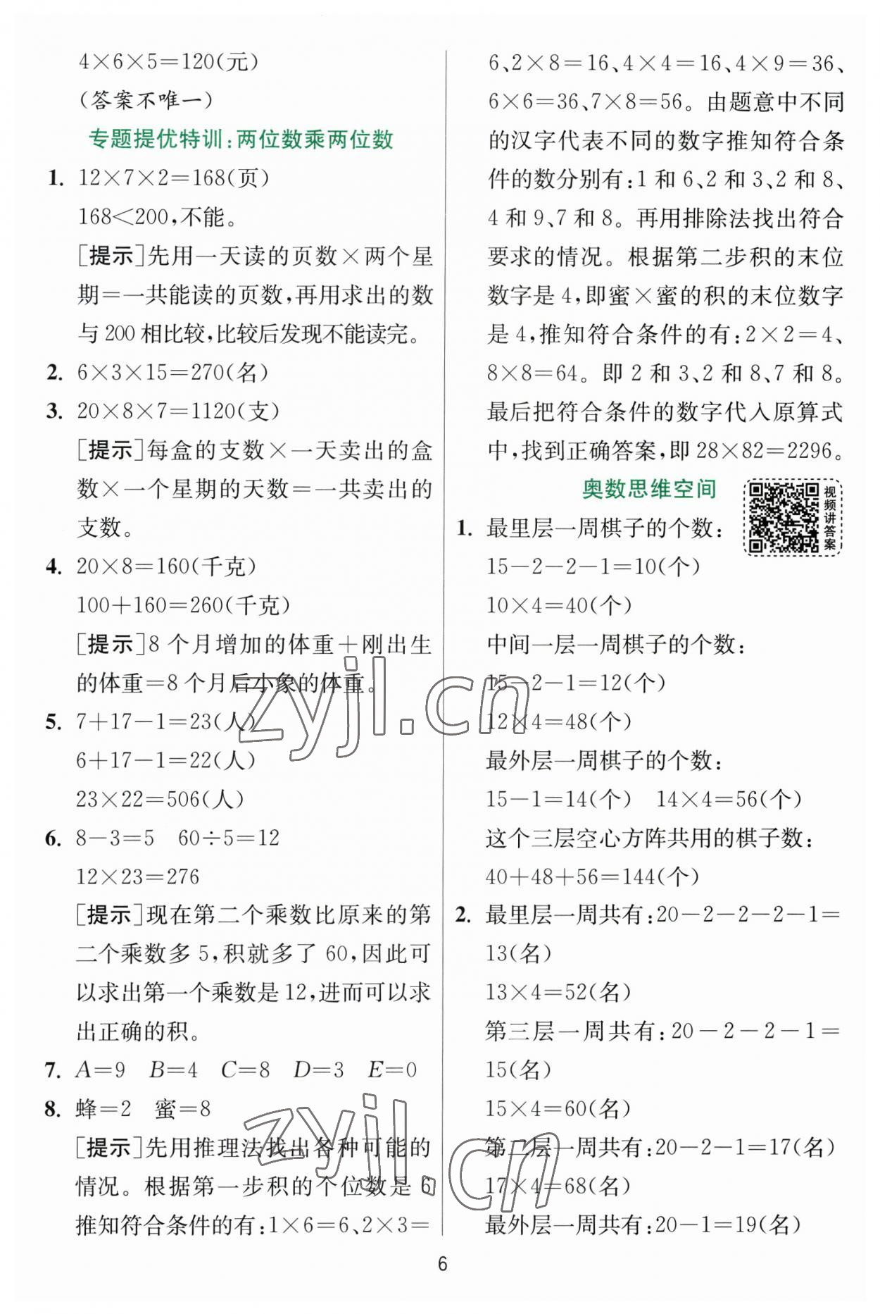 2023年實驗班提優(yōu)訓練三年級數(shù)學下冊蘇教版 參考答案第6頁