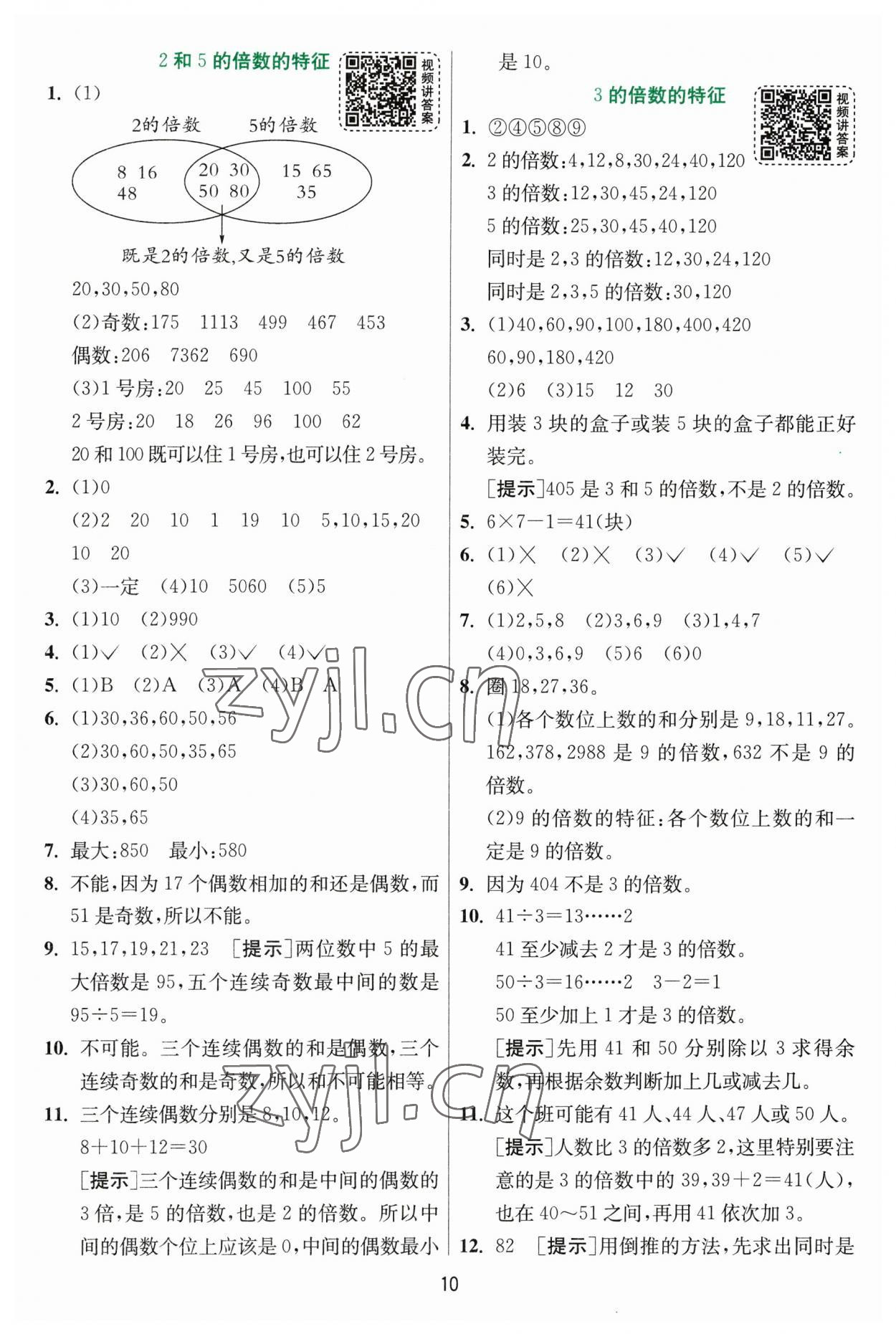 2023年實驗班提優(yōu)訓練五年級數(shù)學下冊蘇教版 第10頁