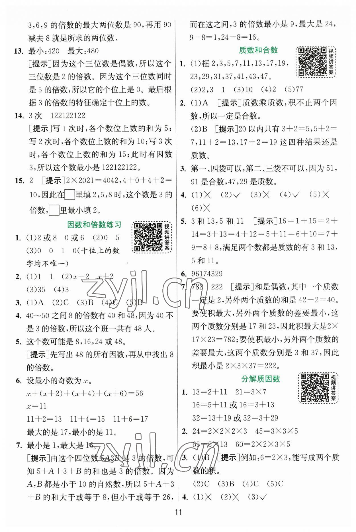 2023年实验班提优训练五年级数学下册苏教版 第11页