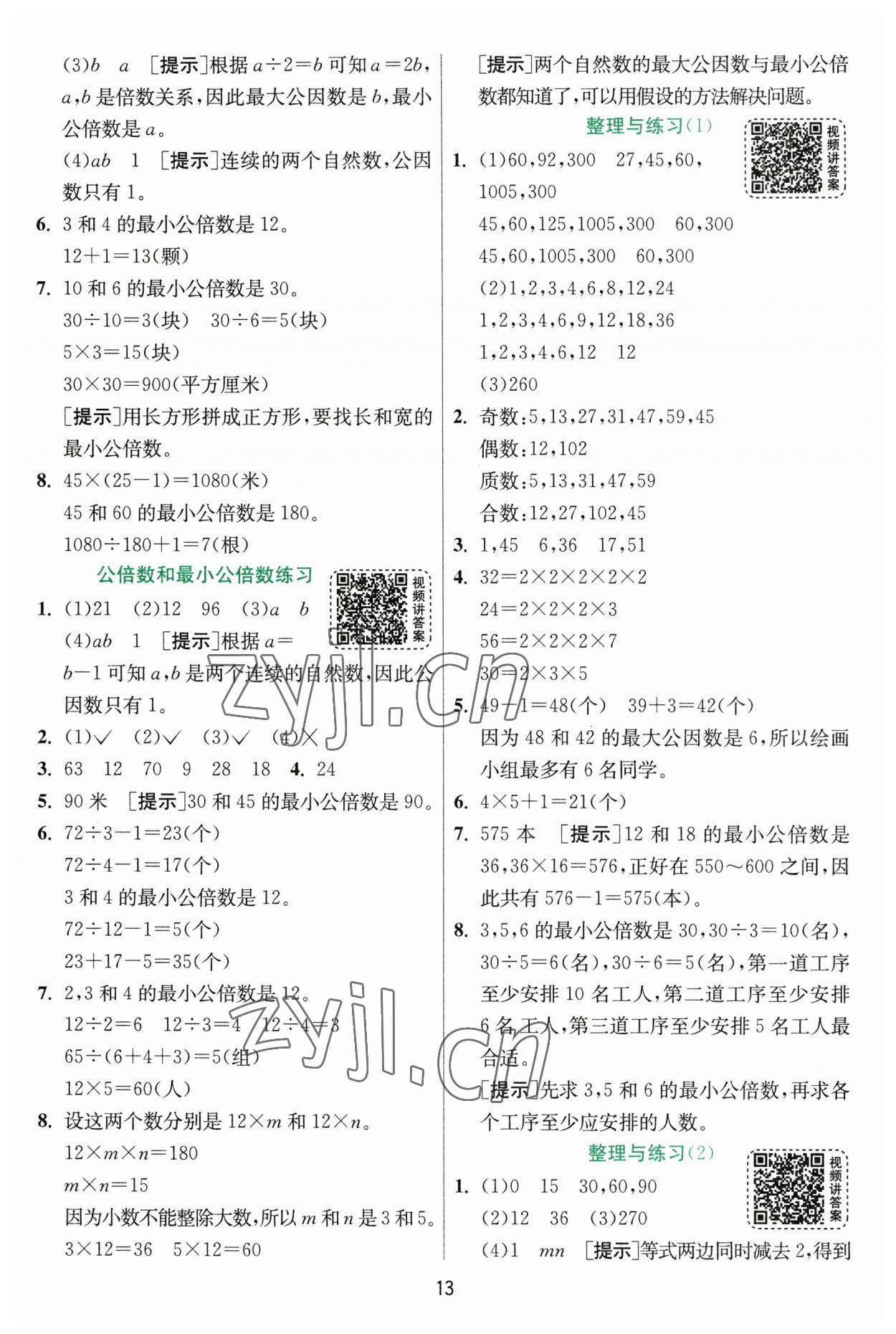 2023年实验班提优训练五年级数学下册苏教版 第13页