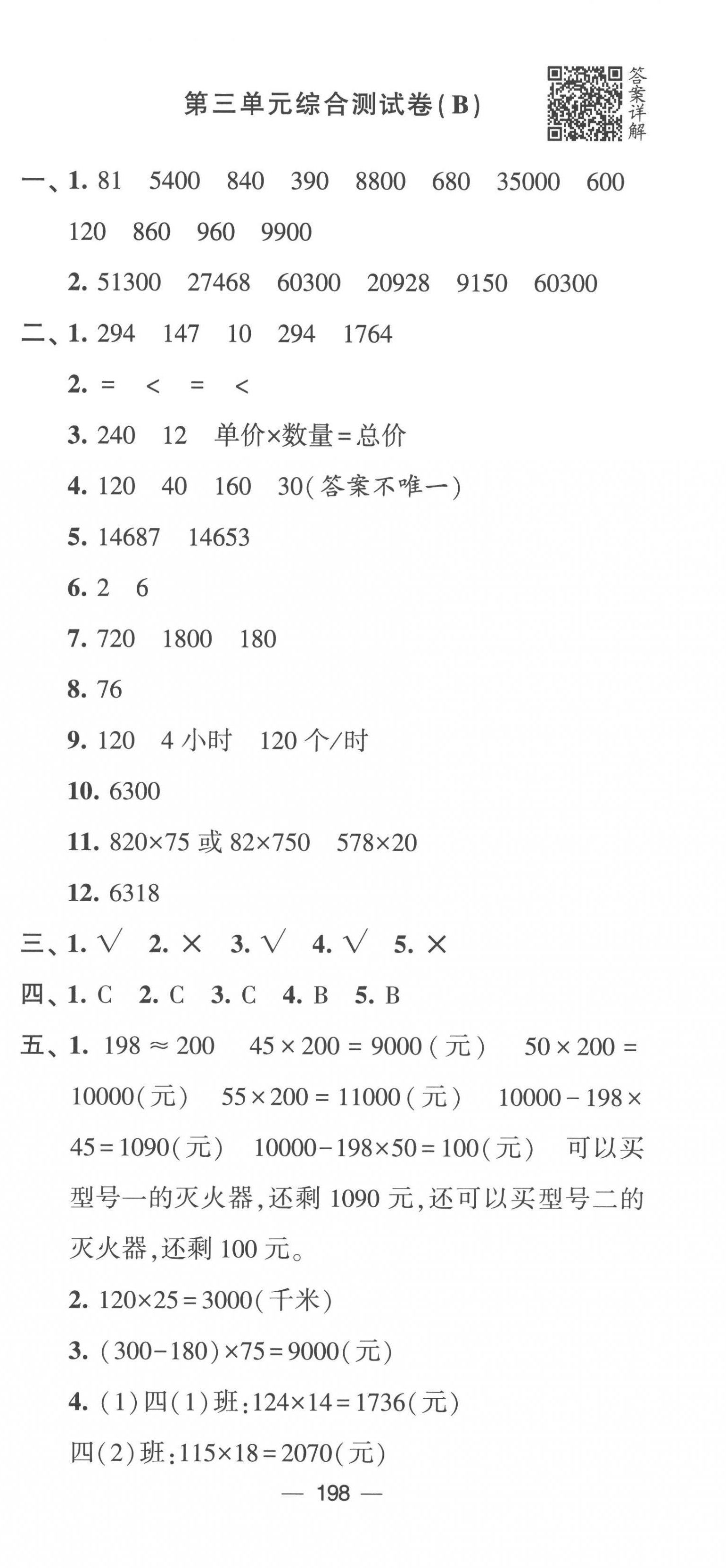 2023年学霸提优大试卷四年级数学下册苏教版 第12页