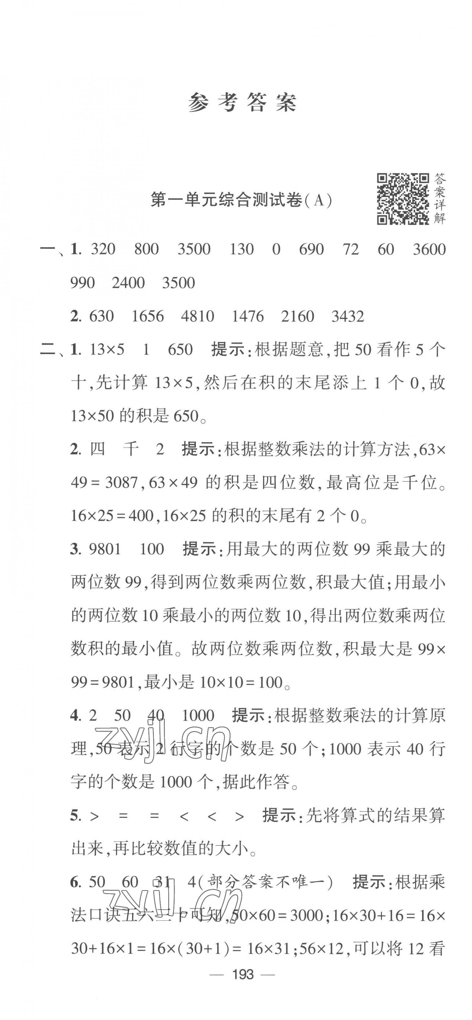 2023年学霸提优大试卷三年级数学下册苏教版 第1页