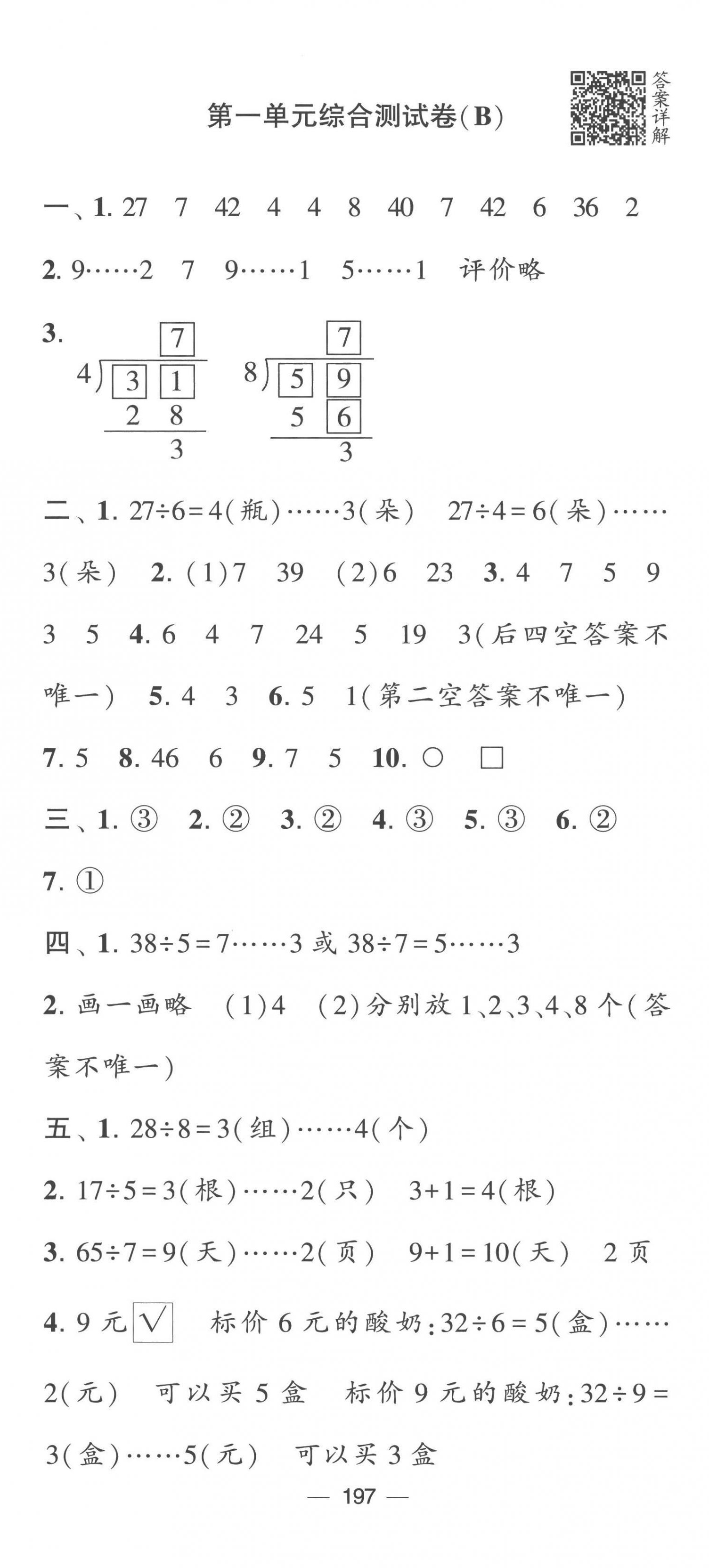 2023年学霸提优大试卷二年级数学下册苏教版 第5页