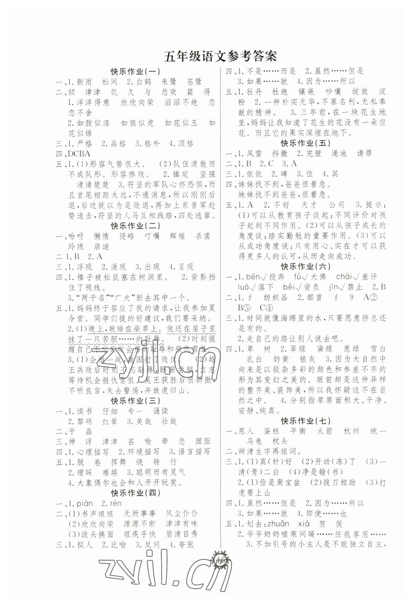 2023年智多星假期作业快乐寒假五年级语文 参考答案第1页