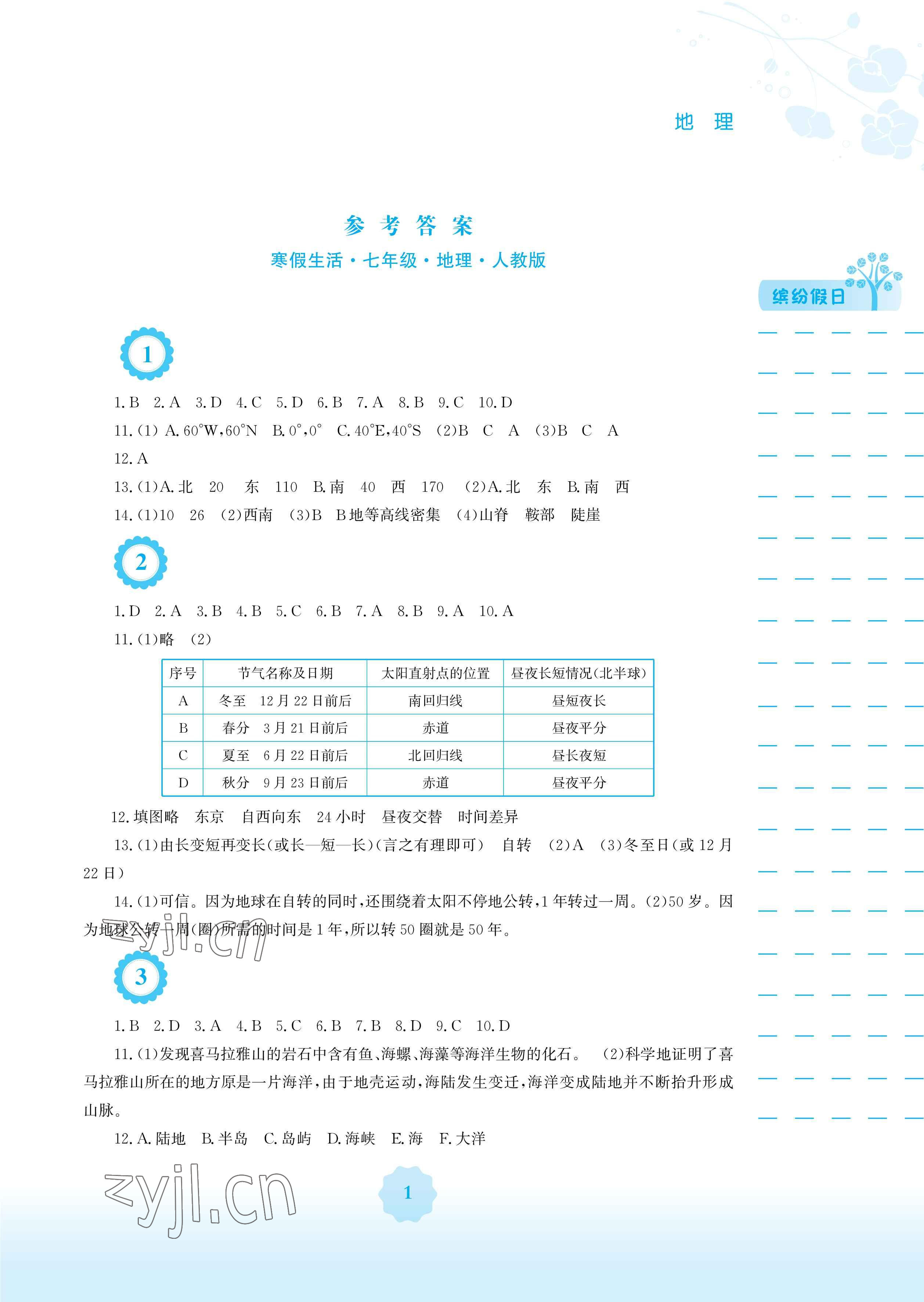 2023年寒假生活安徽教育出版社七年級(jí)地理人教版 參考答案第1頁(yè)