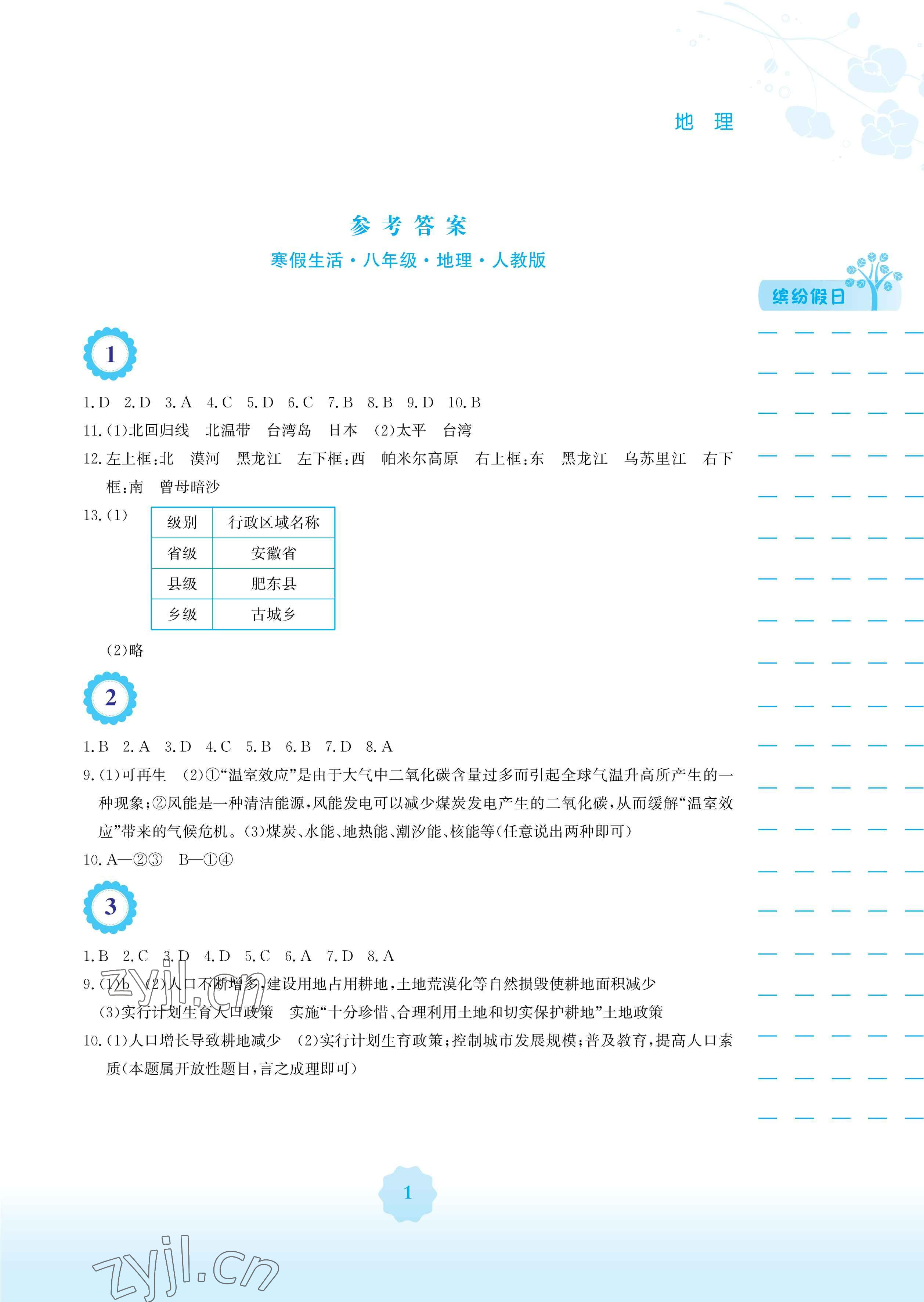 2023年寒假生活安徽教育出版社八年級(jí)地理人教版 參考答案第1頁