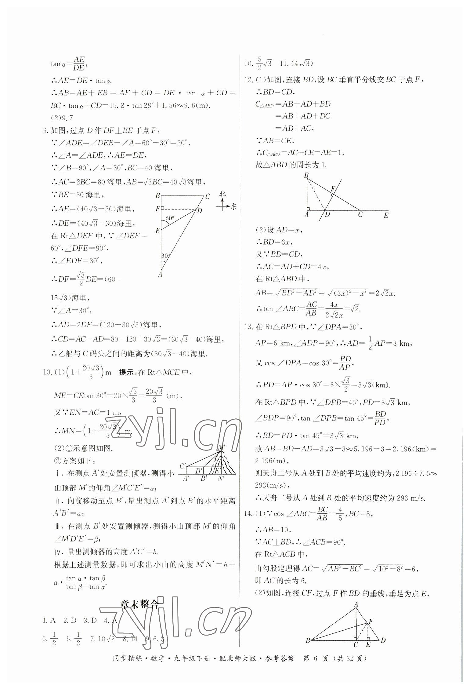 2023年同步精練廣東人民出版社九年級數(shù)學(xué)下冊北師大版 參考答案第6頁