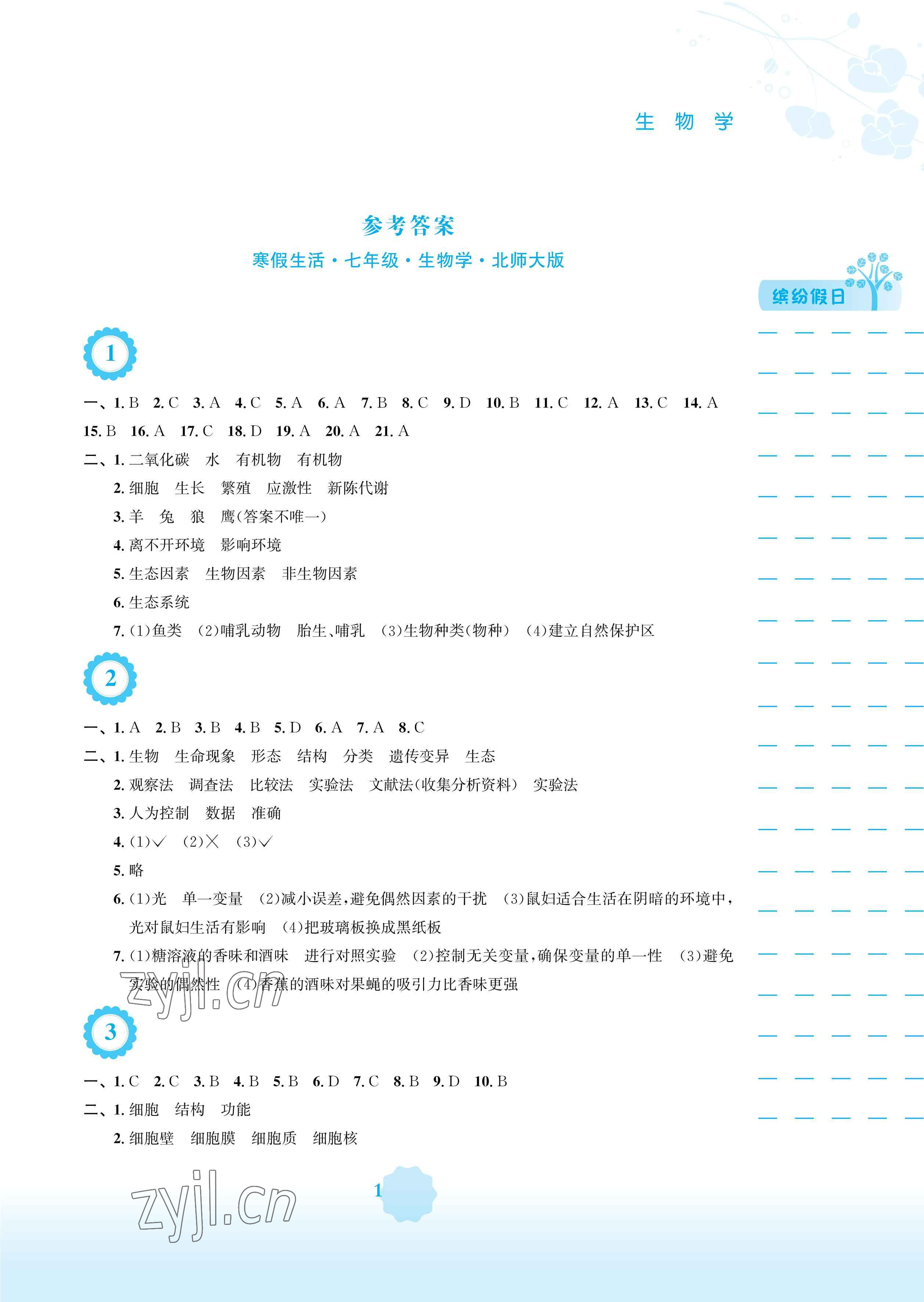 2023年寒假生活安徽教育出版社七年級(jí)生物北師大版 參考答案第1頁