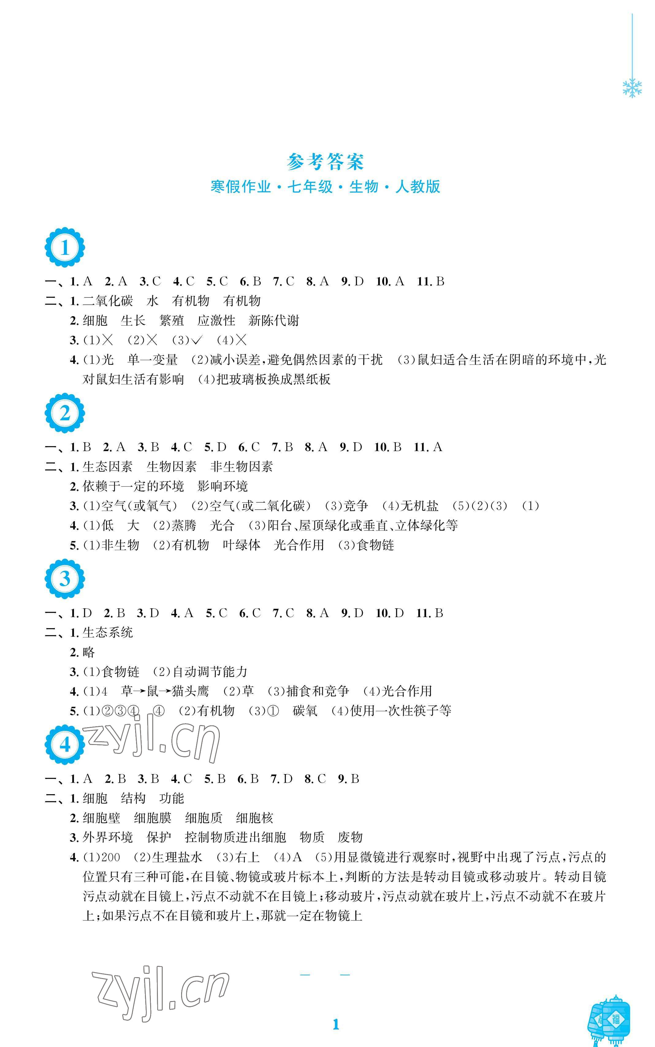 2023年寒假生活安徽教育出版社七年級生物人教版 參考答案第1頁