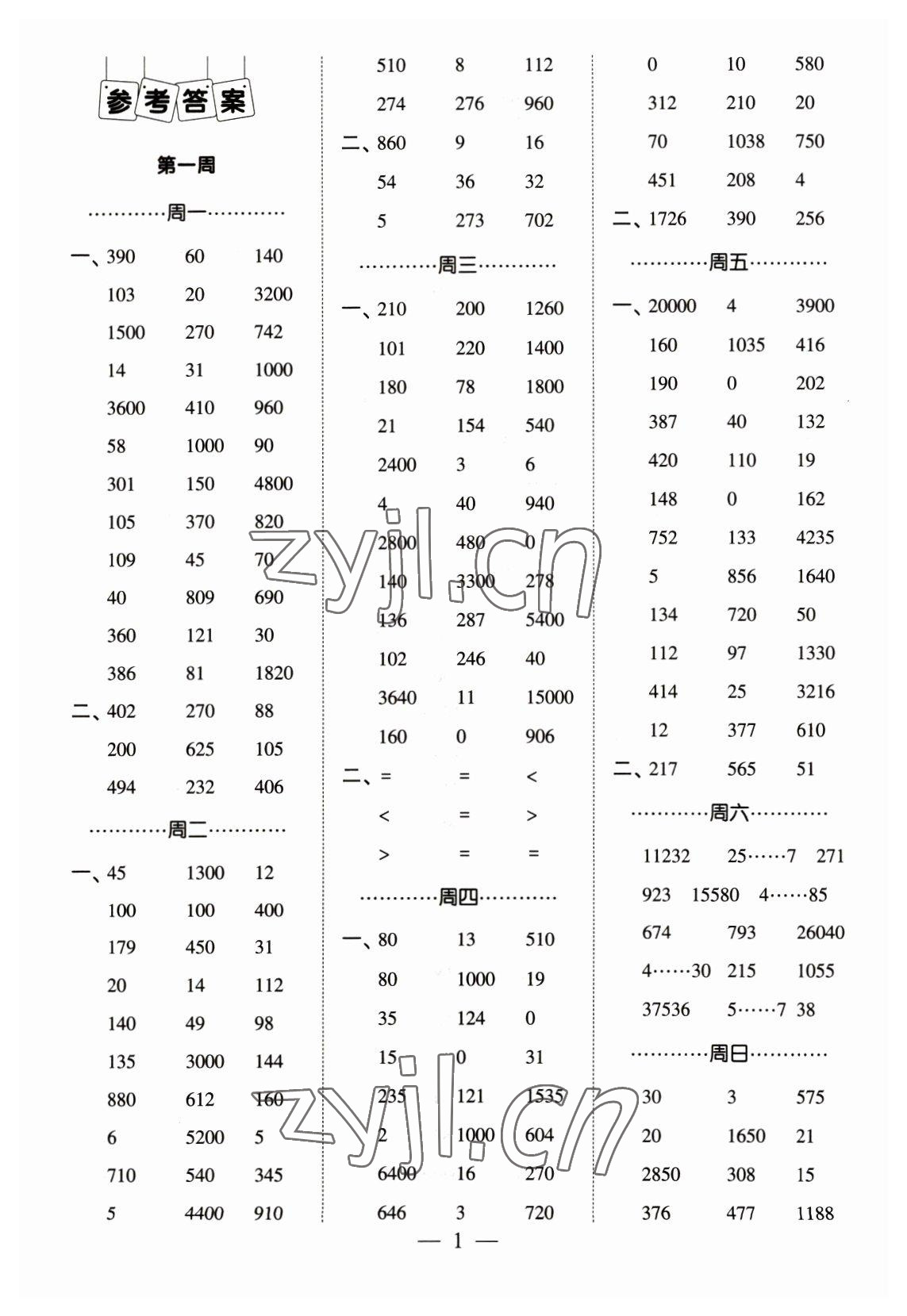 2023年经纶学典口算达人四年级数学下册人教版 参考答案第1页