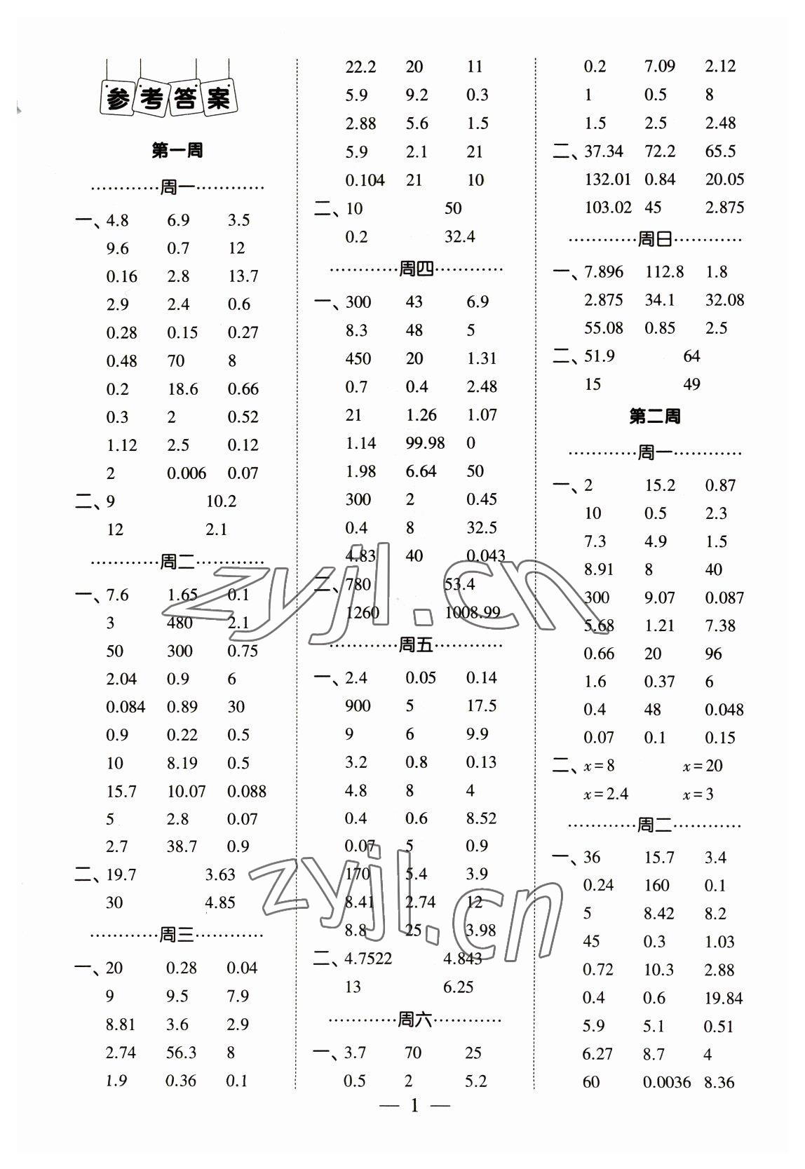 2023年经纶学典口算达人五年级数学下册人教版 参考答案第1页