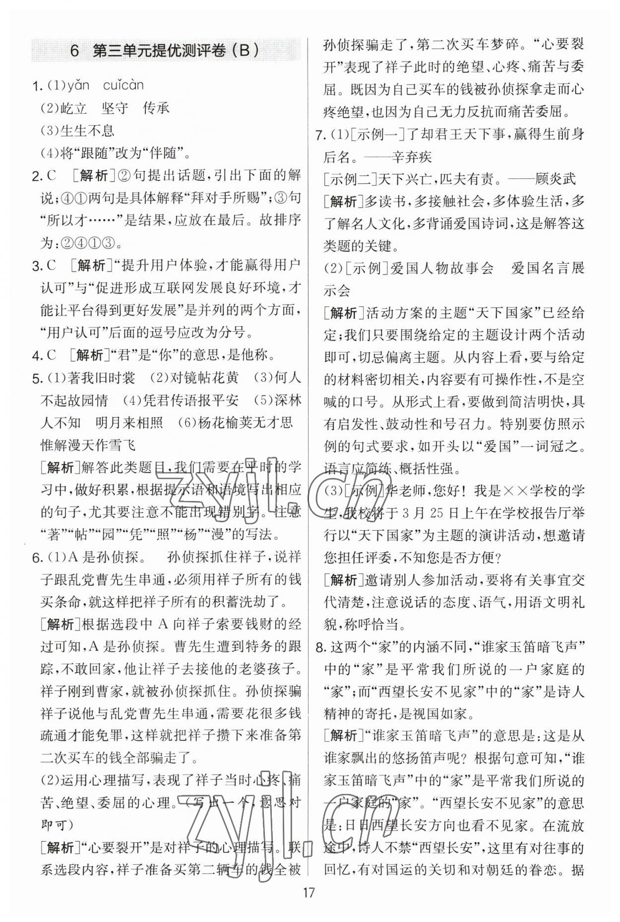 2023年實驗班提優(yōu)大考卷七年級語文下冊人教版 參考答案第17頁