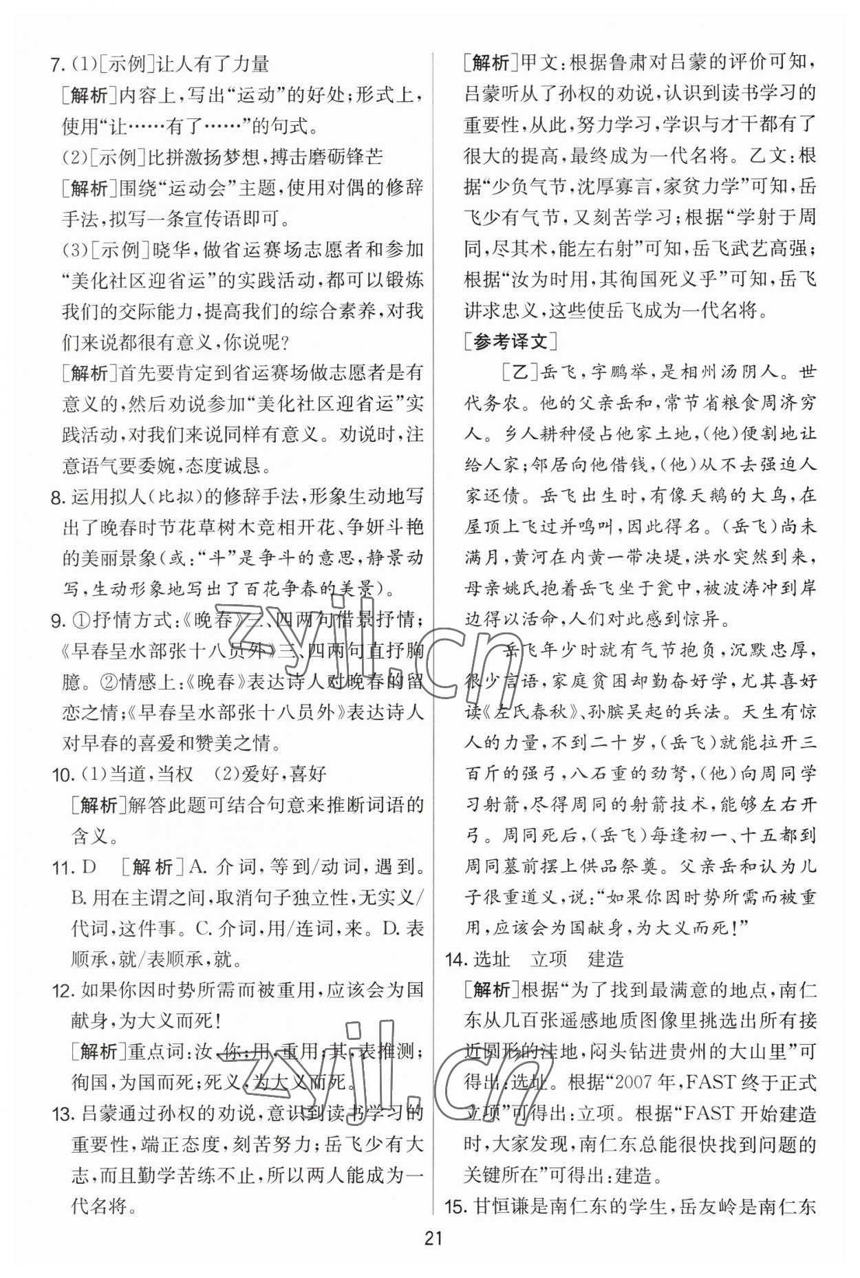 2023年實(shí)驗班提優(yōu)大考卷七年級語文下冊人教版 參考答案第21頁