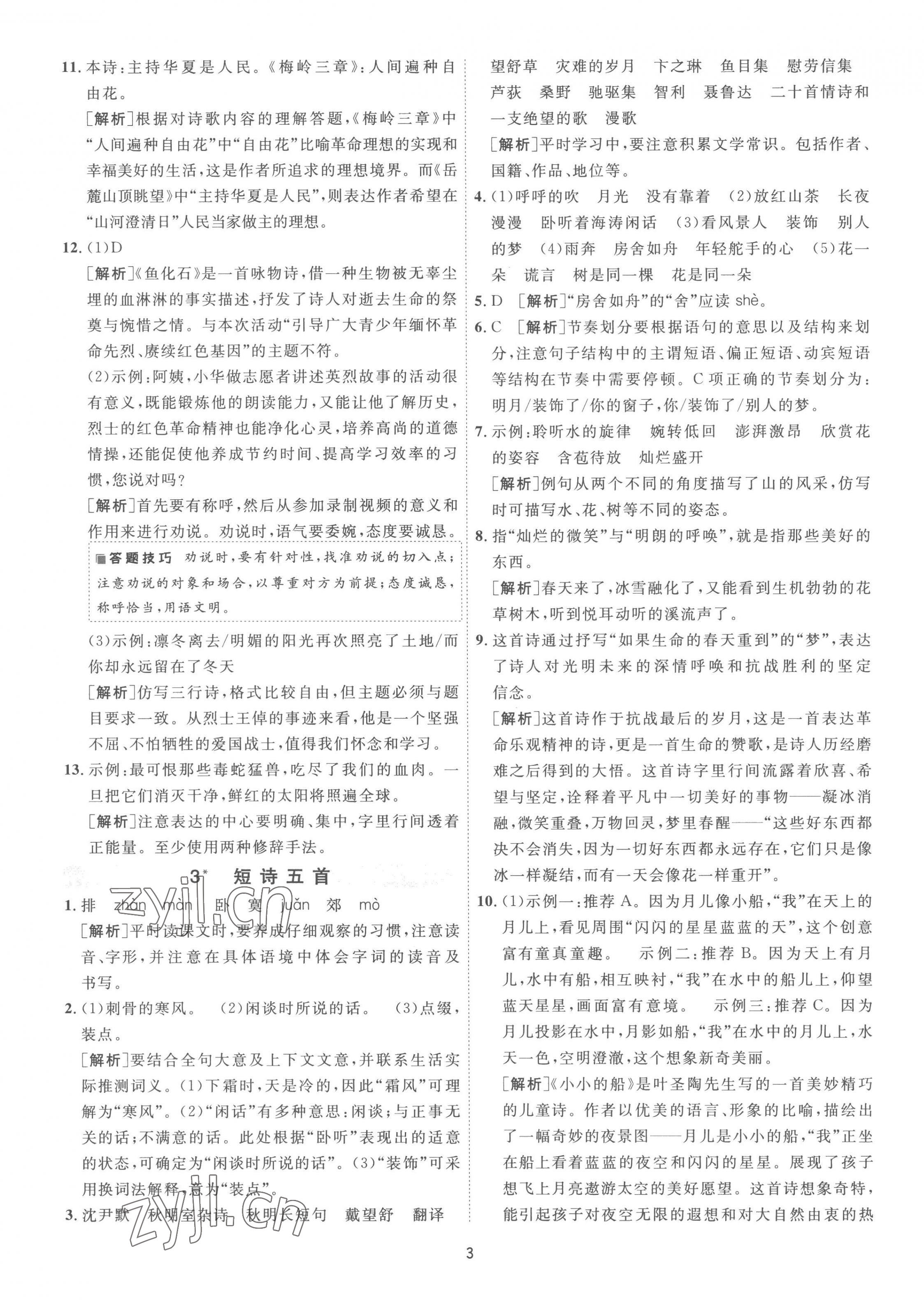 2023年1課3練單元達(dá)標(biāo)測(cè)試九年級(jí)語(yǔ)文下冊(cè)人教版 第3頁(yè)