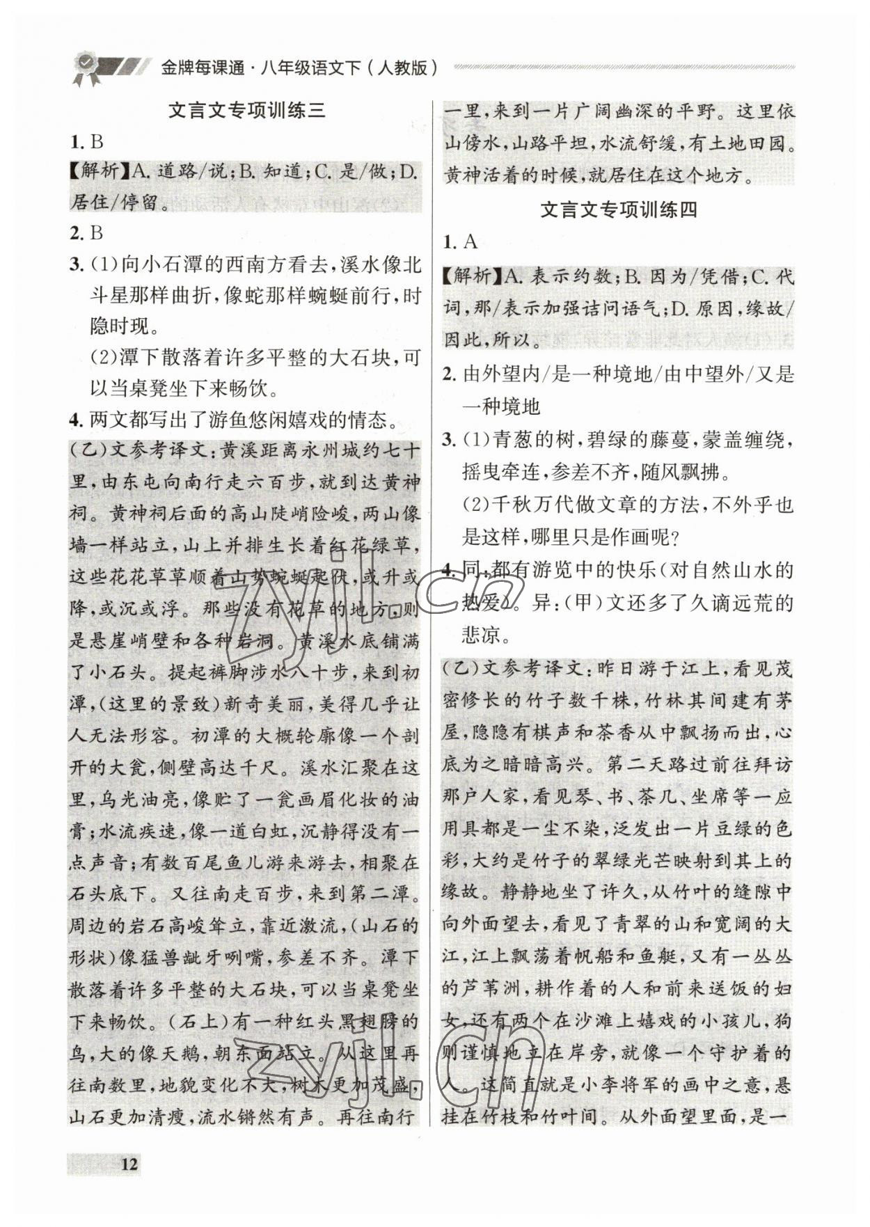 2023年點(diǎn)石成金金牌每課通八年級(jí)語文下冊(cè)人教版 參考答案第12頁(yè)