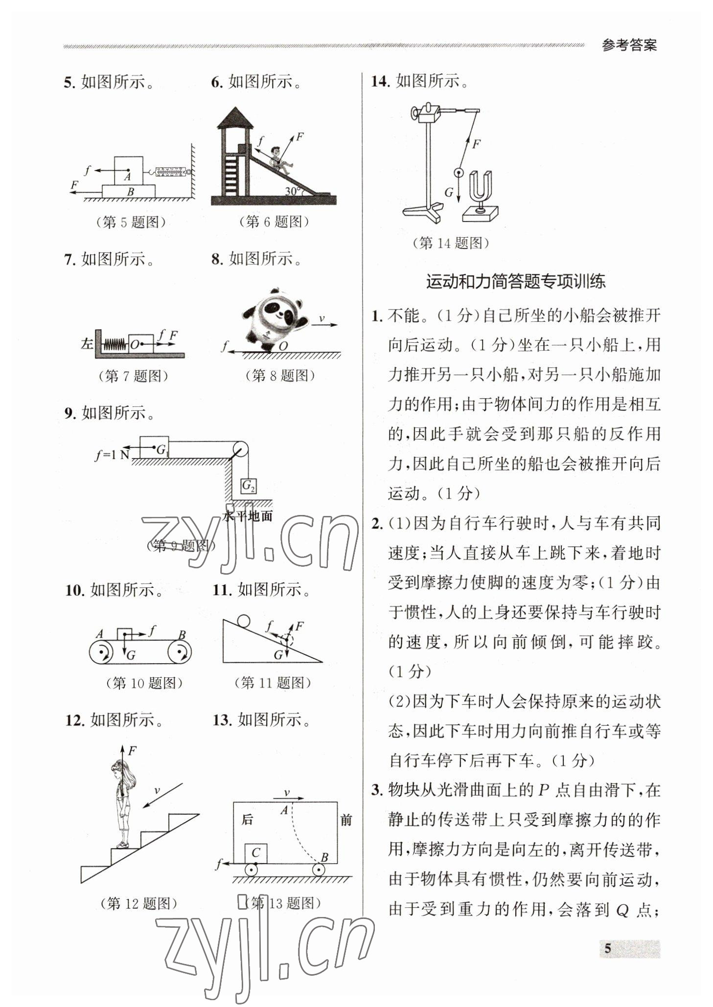 2023年點石成金金牌每課通八年級物理下冊人教版 參考答案第5頁