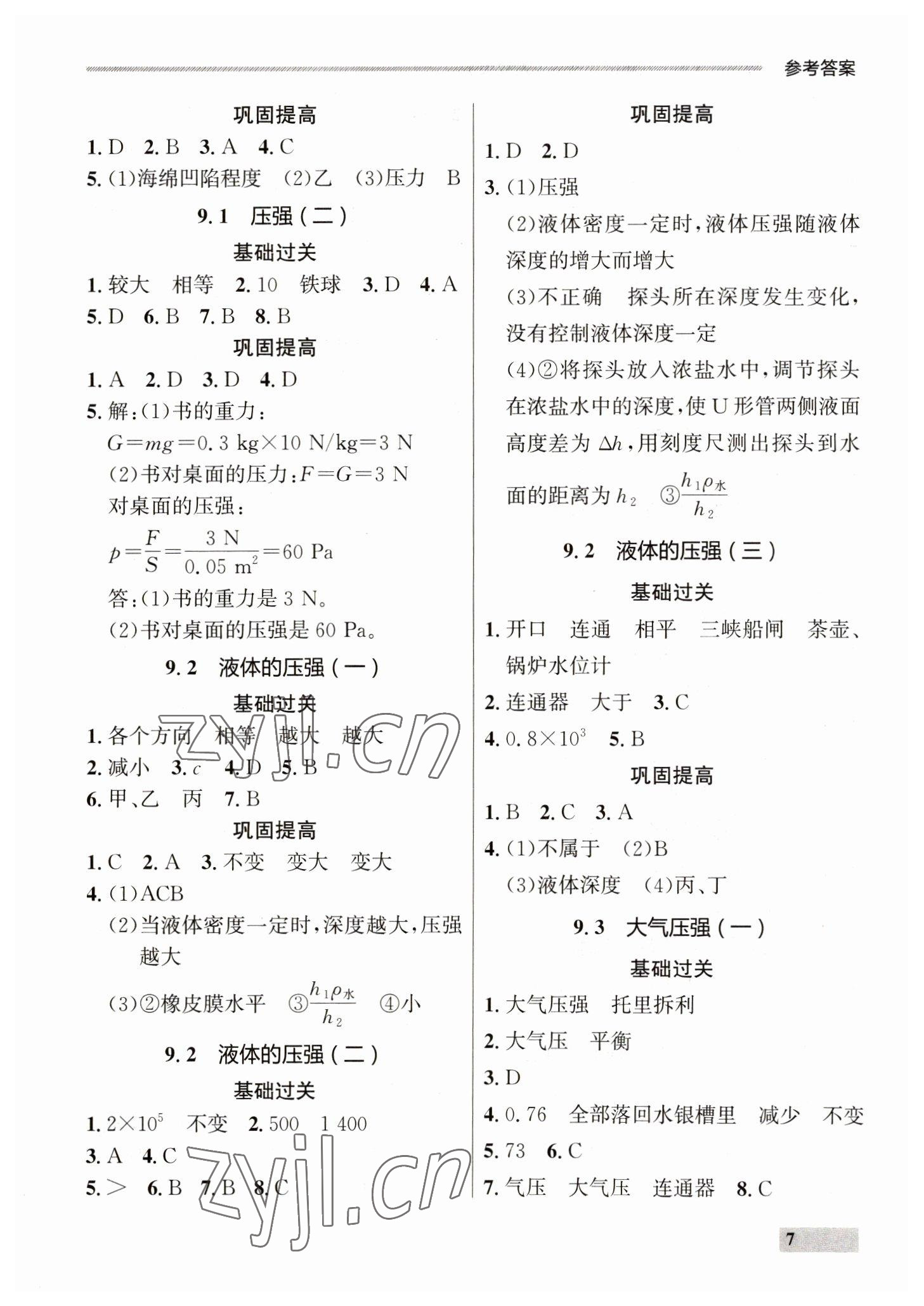 2023年點(diǎn)石成金金牌每課通八年級(jí)物理下冊(cè)人教版 參考答案第7頁(yè)