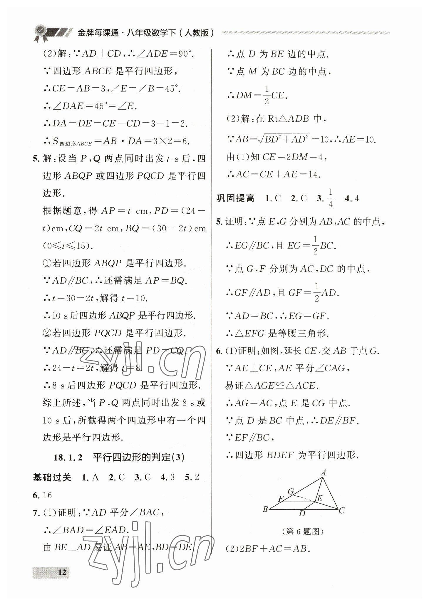 2023年点石成金金牌每课通八年级数学下册人教版 参考答案第12页