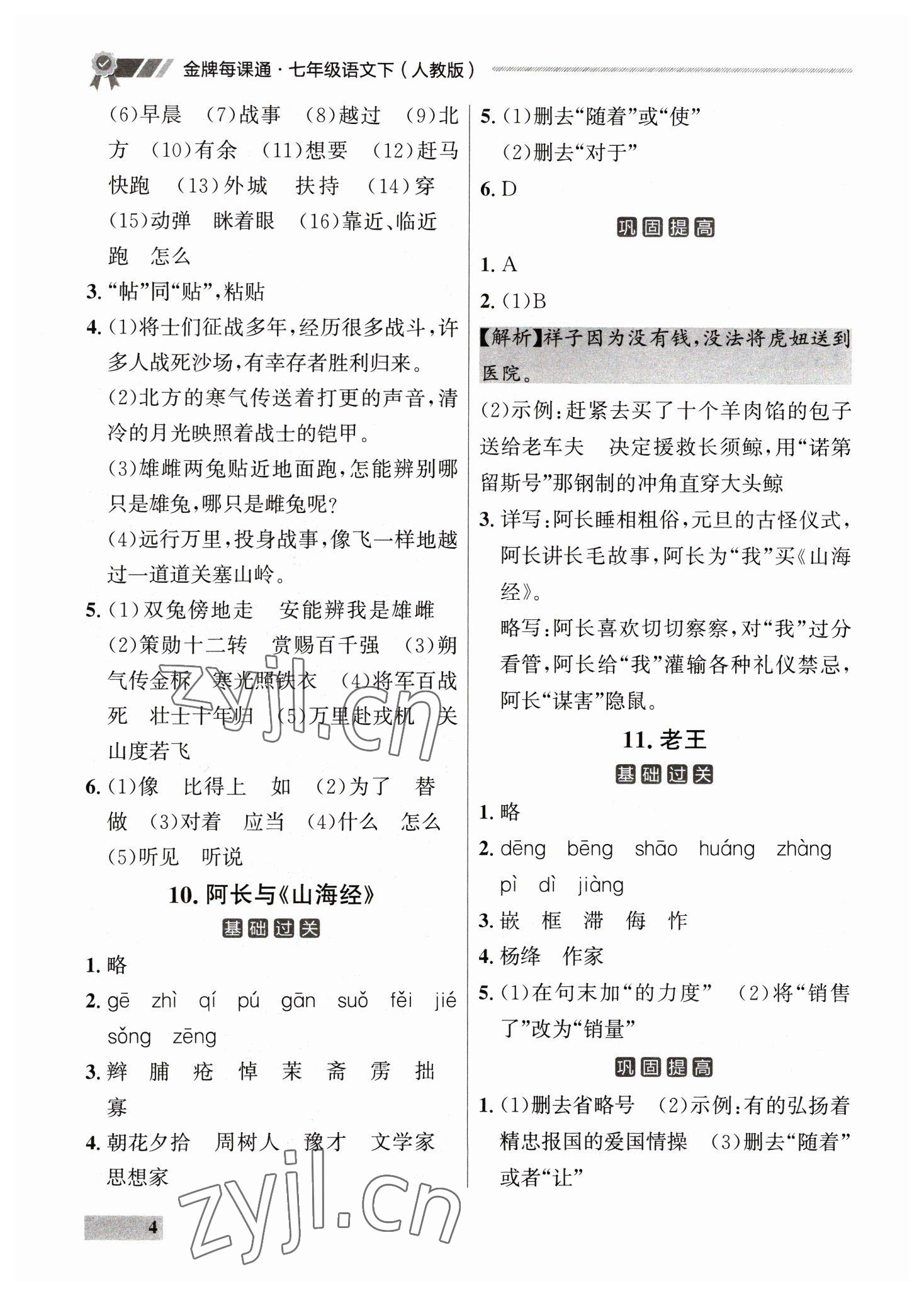 2023年点石成金金牌每课通七年级语文下册人教版 第4页