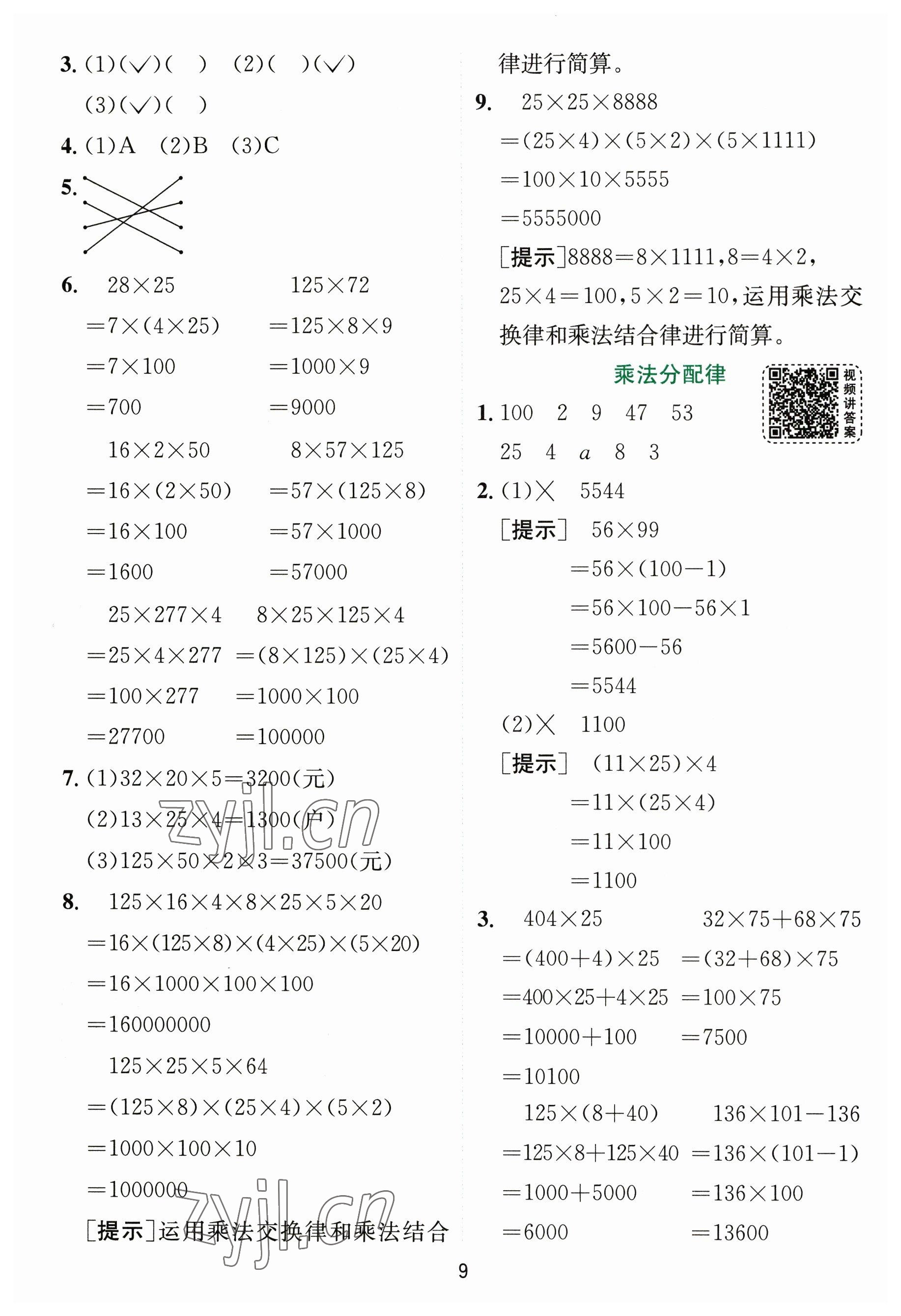 2023年實驗班提優(yōu)訓練四年級數(shù)學下冊人教版 參考答案第9頁