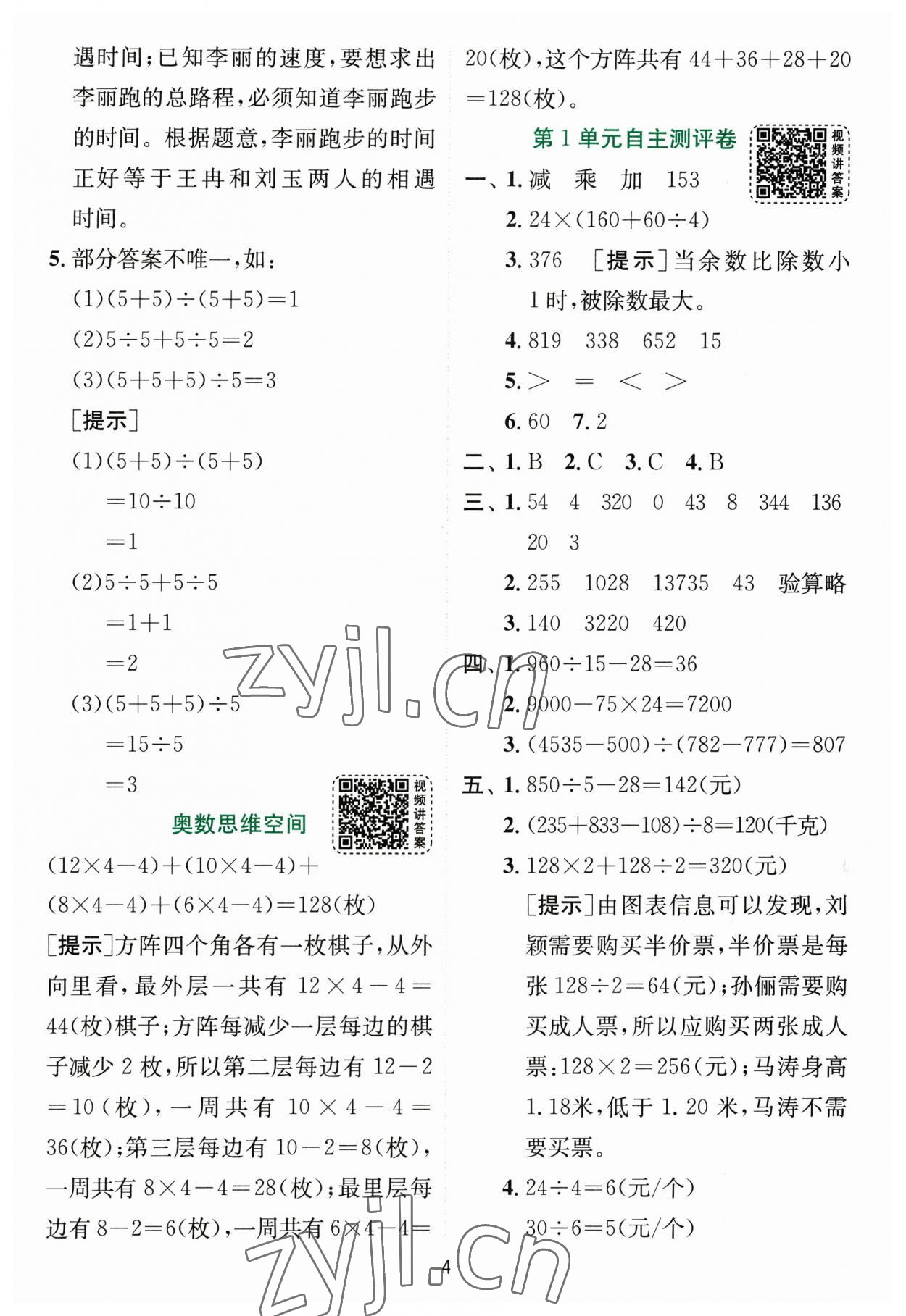 2023年實(shí)驗(yàn)班提優(yōu)訓(xùn)練四年級(jí)數(shù)學(xué)下冊(cè)人教版 參考答案第4頁(yè)