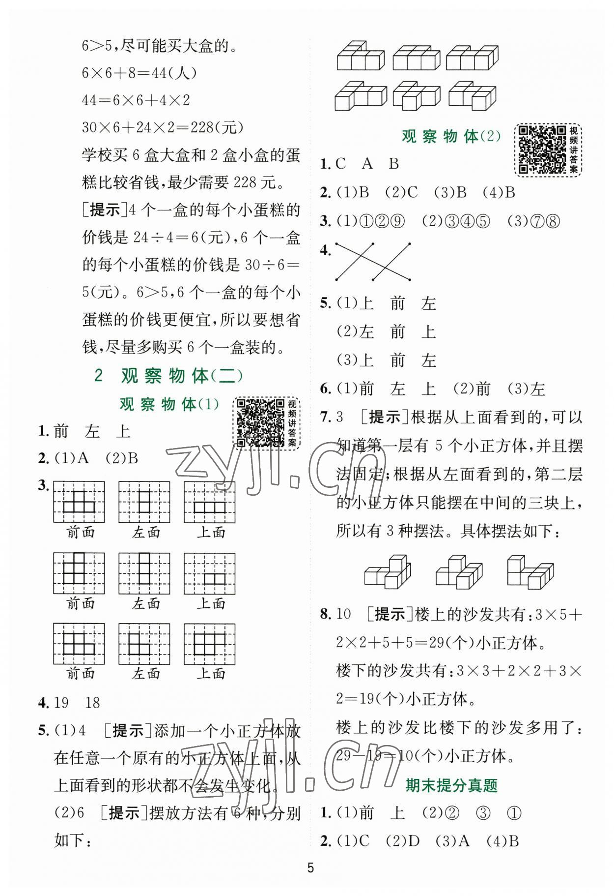 2023年實驗班提優(yōu)訓(xùn)練四年級數(shù)學(xué)下冊人教版 參考答案第5頁