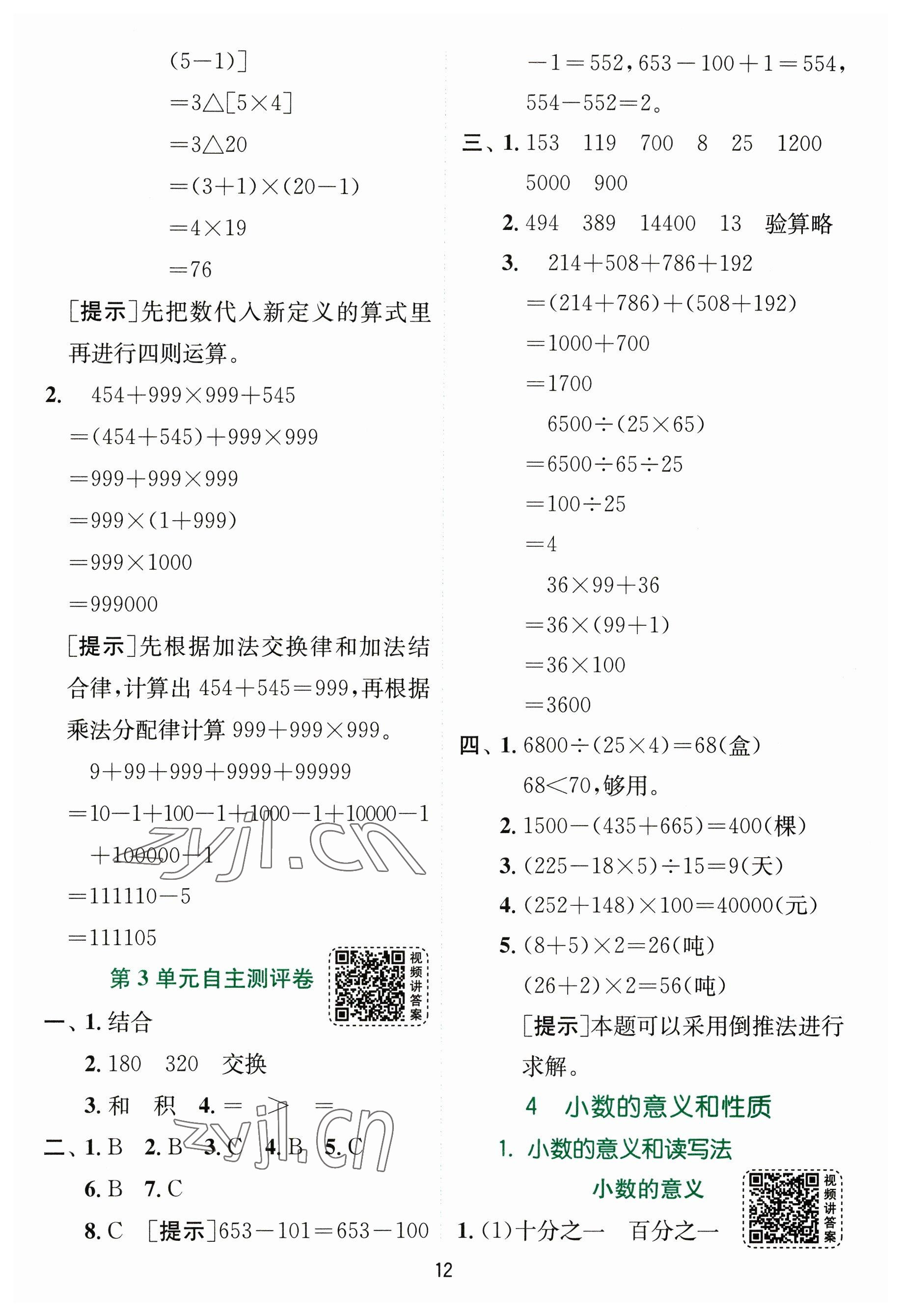 2023年實(shí)驗(yàn)班提優(yōu)訓(xùn)練四年級數(shù)學(xué)下冊人教版 參考答案第12頁