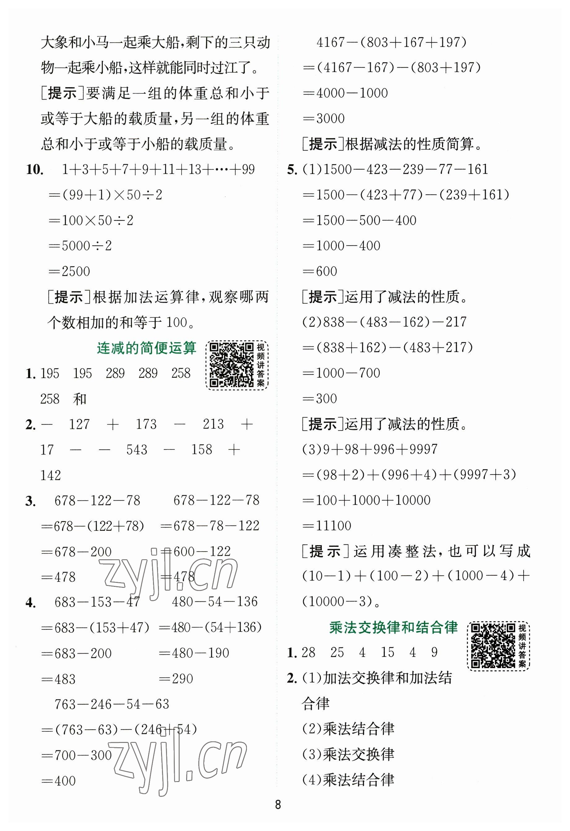 2023年實(shí)驗(yàn)班提優(yōu)訓(xùn)練四年級(jí)數(shù)學(xué)下冊(cè)人教版 參考答案第8頁(yè)