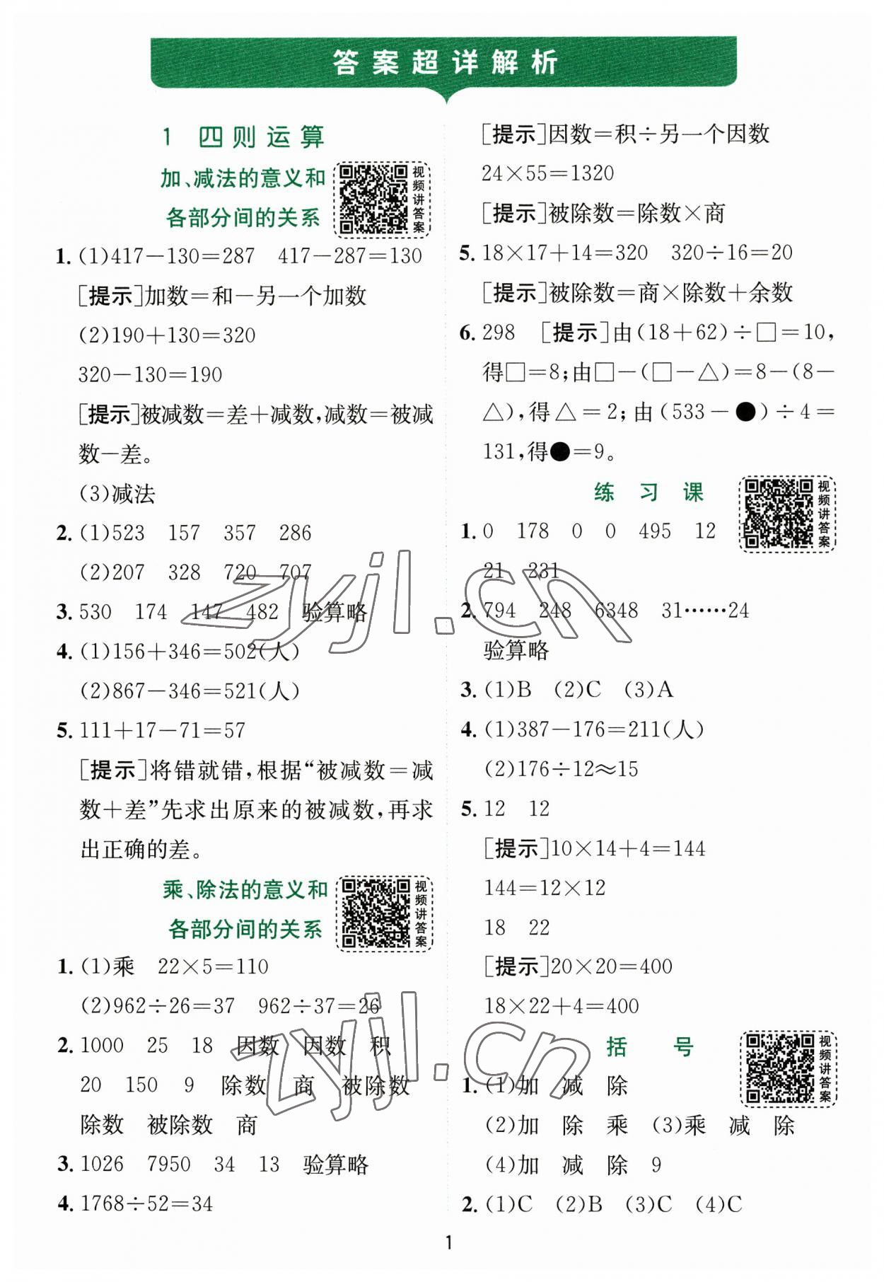 2023年實驗班提優(yōu)訓練四年級數(shù)學下冊人教版 參考答案第1頁