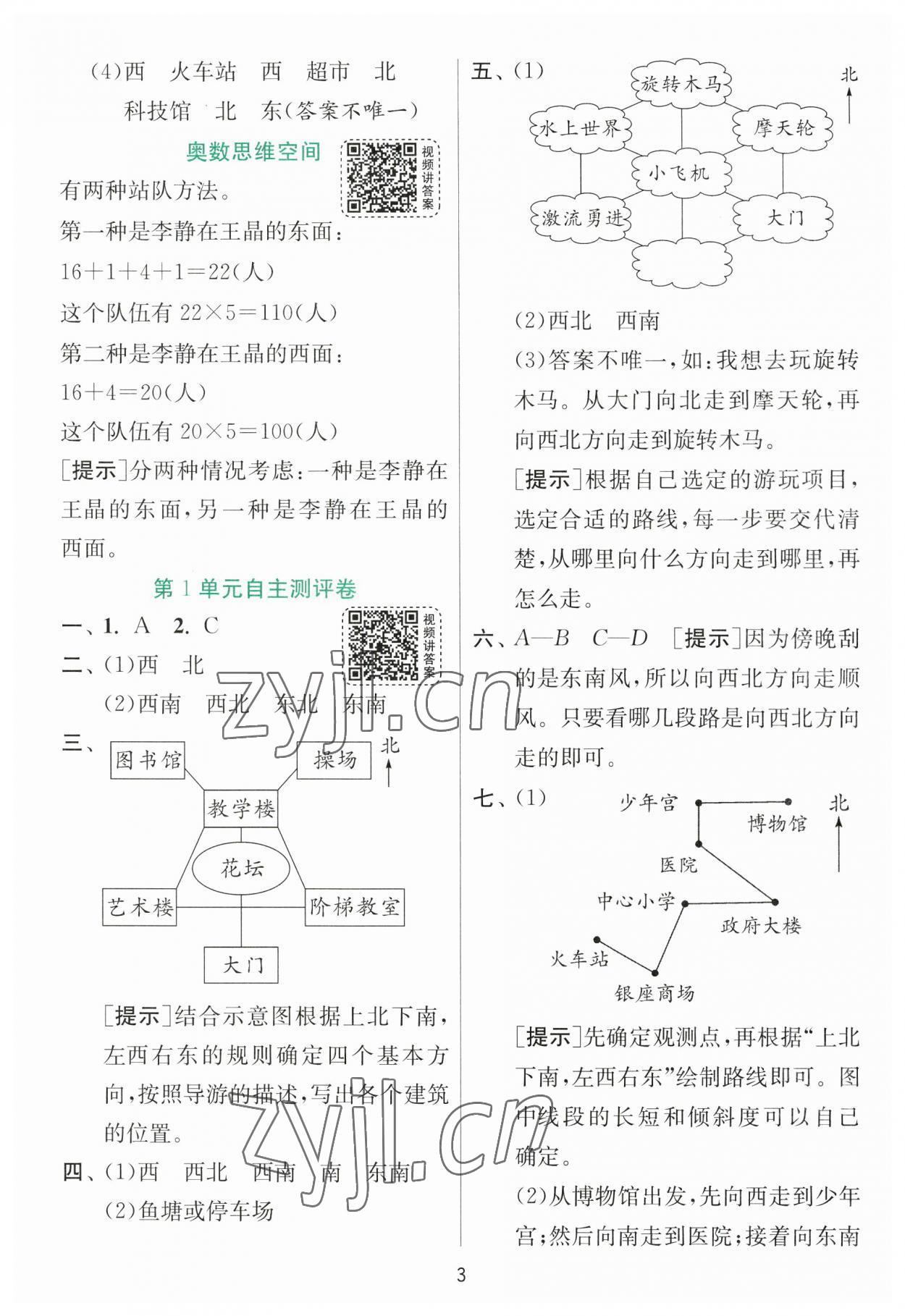 2023年實(shí)驗(yàn)班提優(yōu)訓(xùn)練三年級數(shù)學(xué)下冊人教版 參考答案第3頁