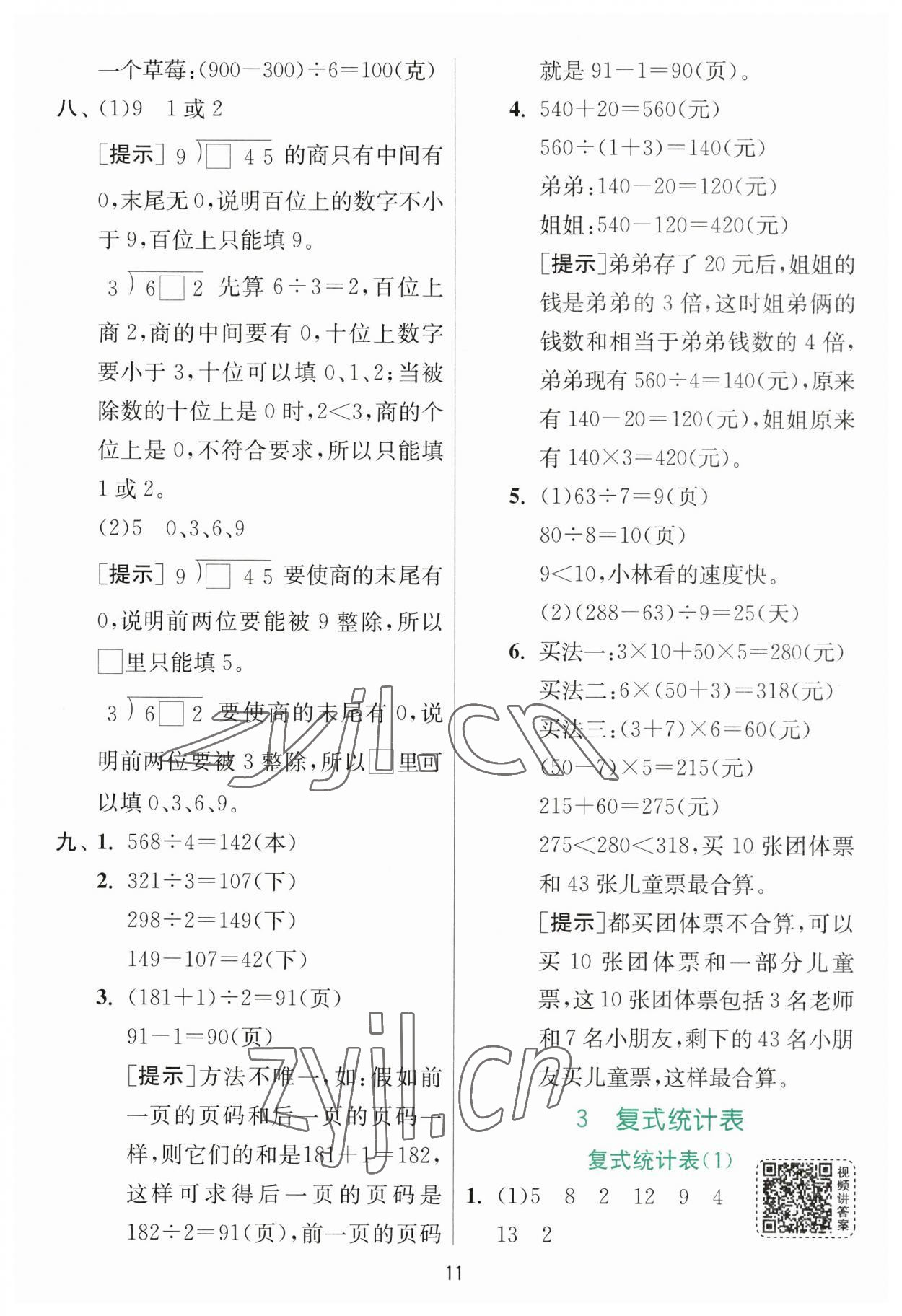 2023年實驗班提優(yōu)訓練三年級數(shù)學下冊人教版 參考答案第11頁