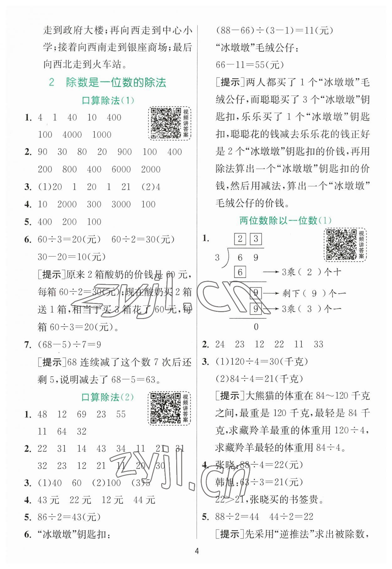 2023年實驗班提優(yōu)訓練三年級數(shù)學下冊人教版 參考答案第4頁