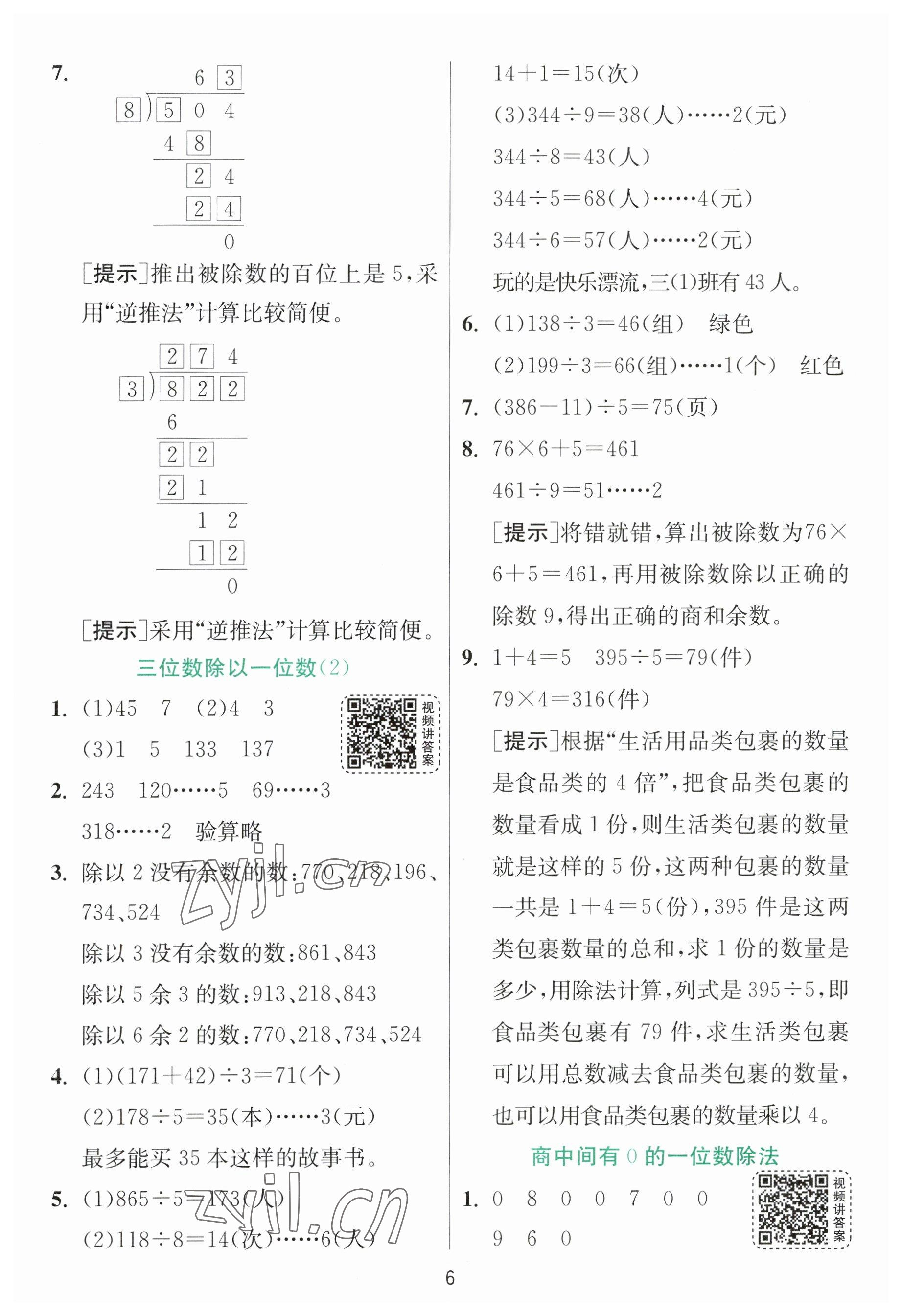 2023年實驗班提優(yōu)訓(xùn)練三年級數(shù)學(xué)下冊人教版 參考答案第6頁