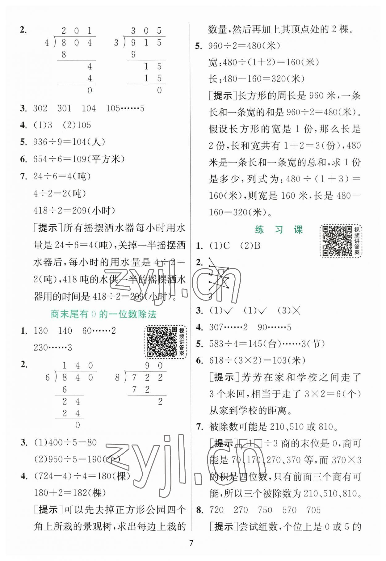 2023年實(shí)驗(yàn)班提優(yōu)訓(xùn)練三年級數(shù)學(xué)下冊人教版 參考答案第7頁