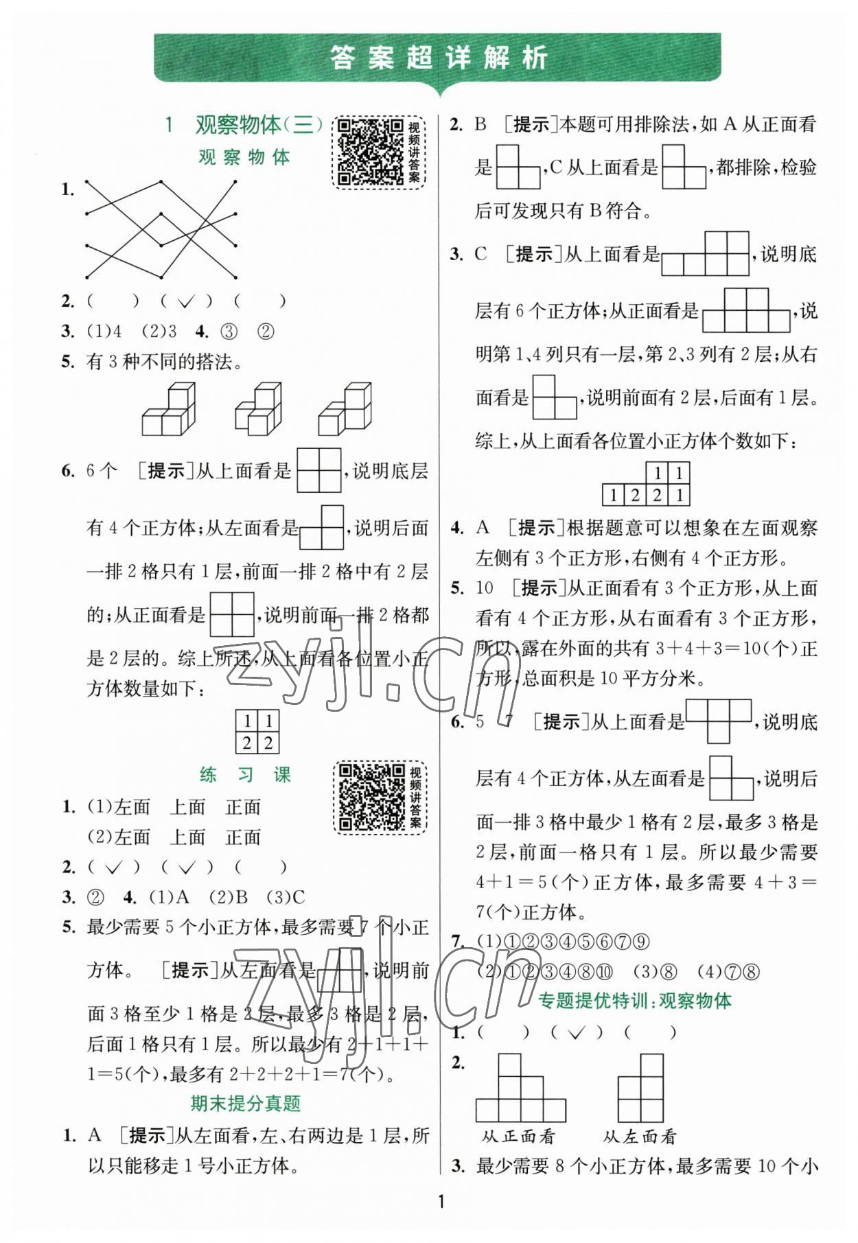 2023年實(shí)驗(yàn)班提優(yōu)訓(xùn)練五年級(jí)數(shù)學(xué)下冊(cè)人教版 第1頁